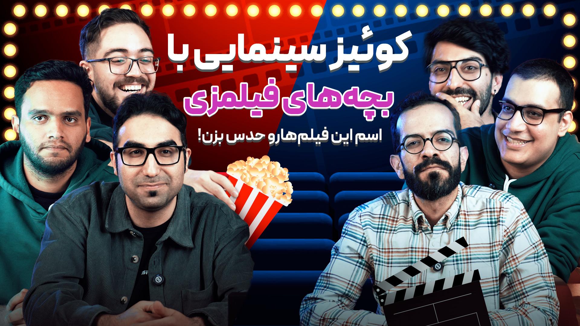 کاور چالش سینمایی فیلمزی