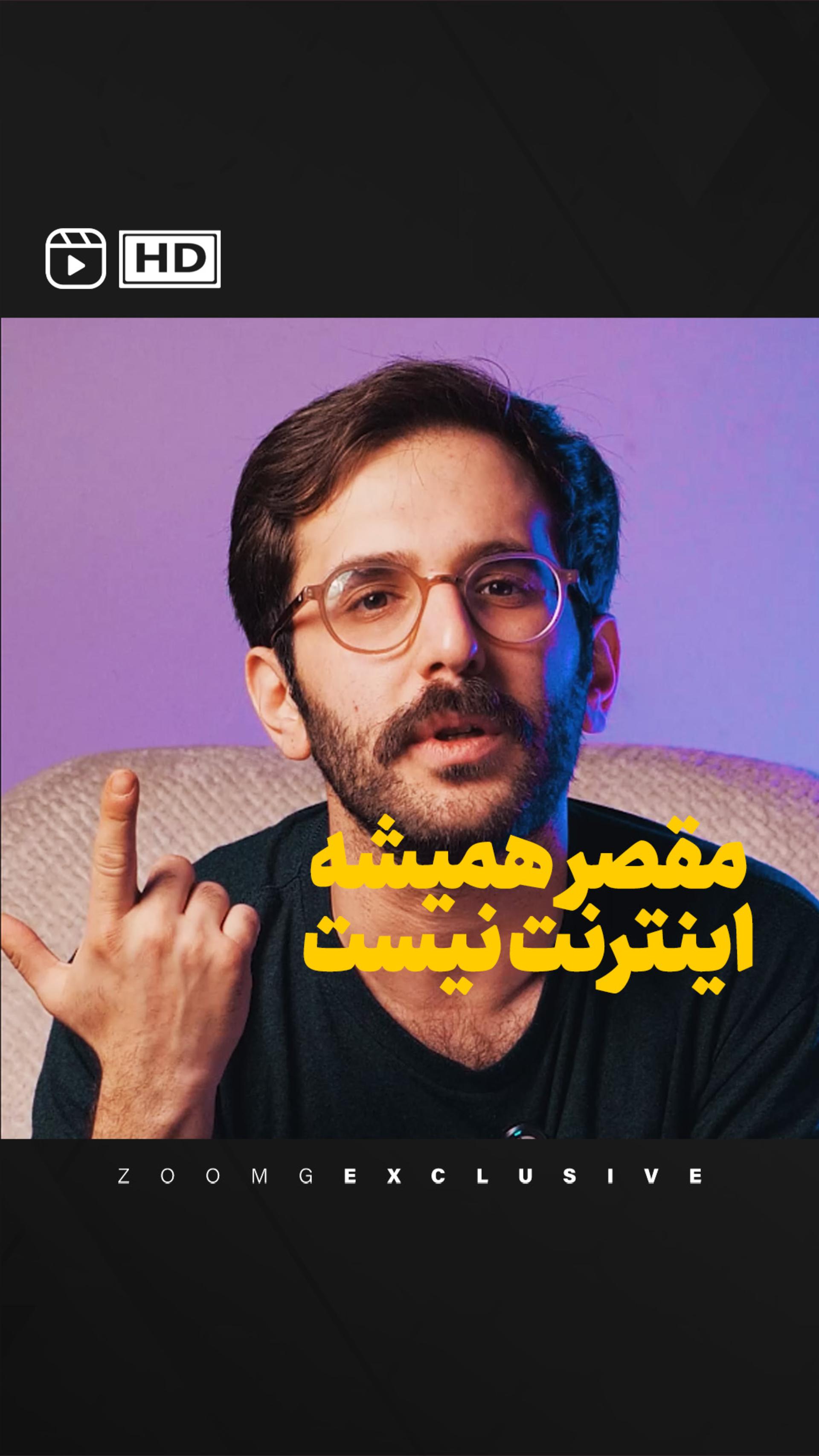 مقصر همیشه اینترنت نیست