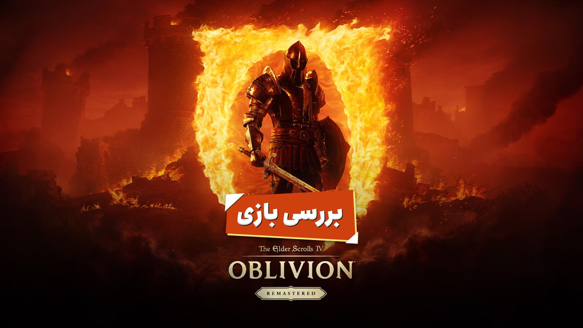کاور بررسی بازی TES IV: Oblivion 