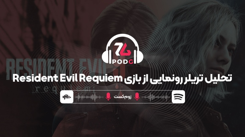 پادجی | زوم‌کست: تحلیل تریلر رونمایی از بازی Resident Evil Requiem