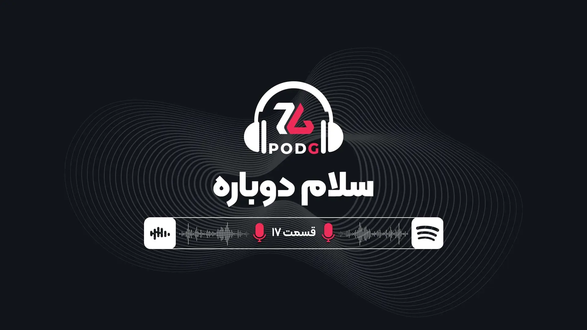 قسمت ۱۷ پادکست گیمینگ زومجی