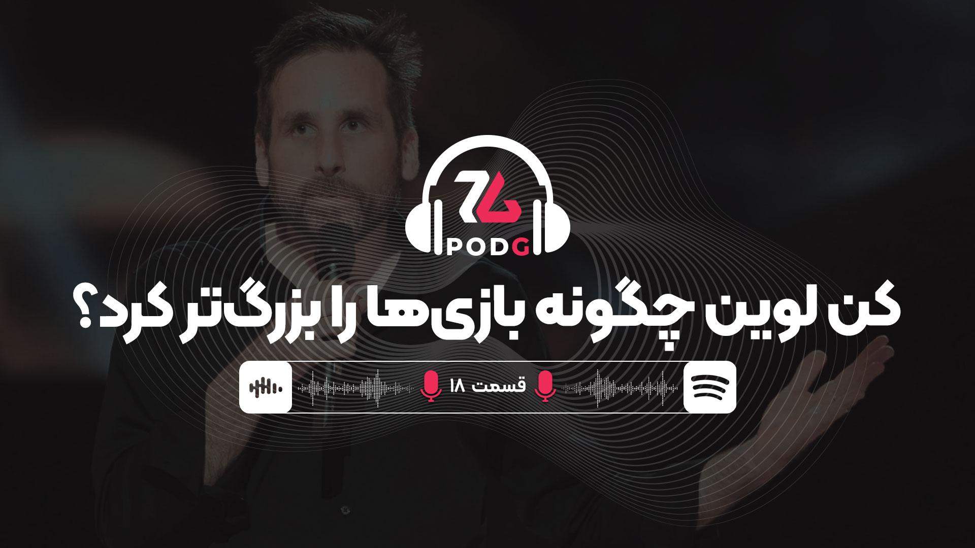 کن لوین (سازنده سیستم شاک ۲ و بایوشاک) چگونه بازی ها را بزرگتر کرد؟ | پادجی، پادکست گیمینگ زومجی