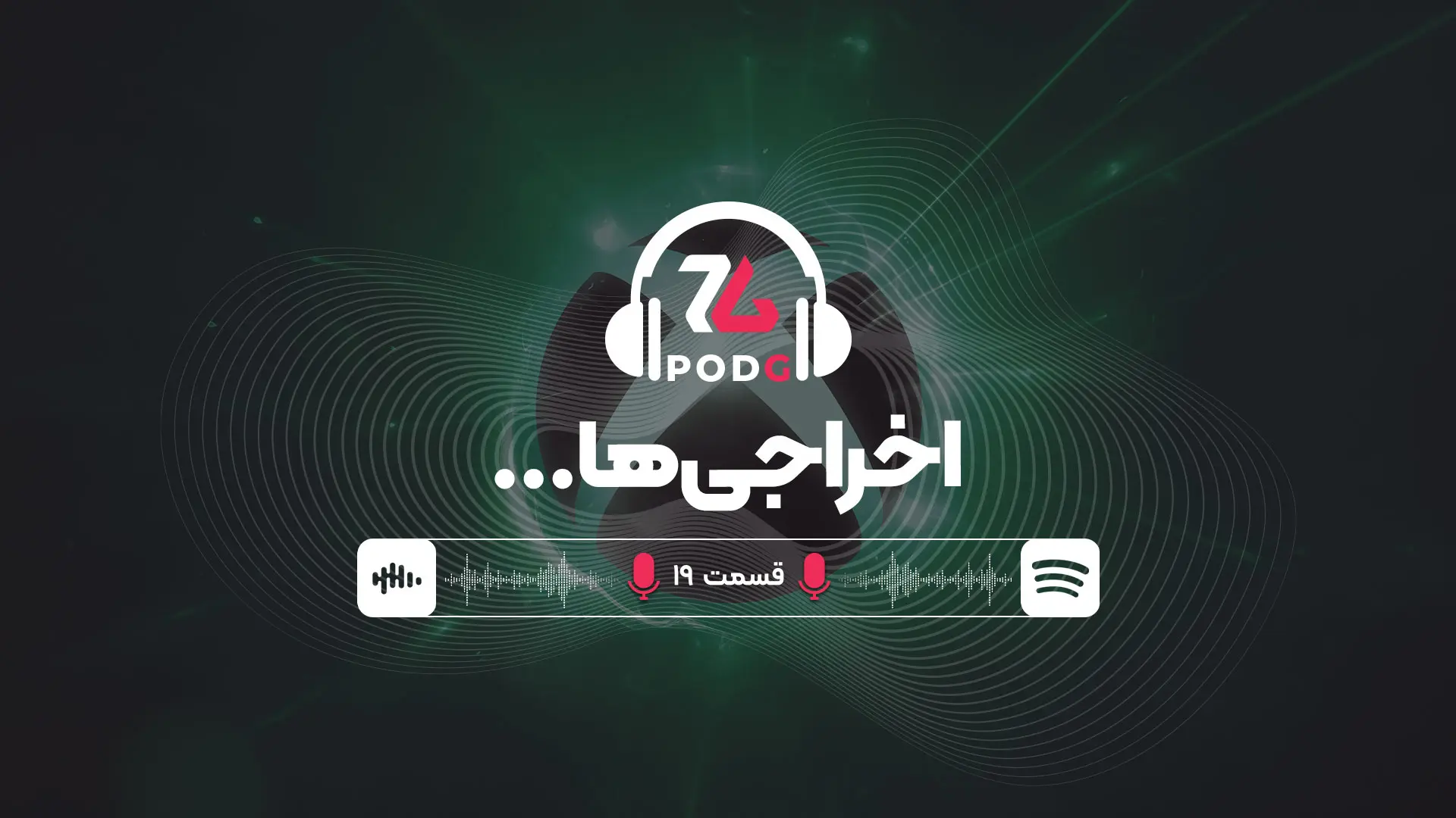 باز هم تعدیل نیرو و لغو پروژه در صنعت بازی | پادجی، پادکست گیمینگ زومجی