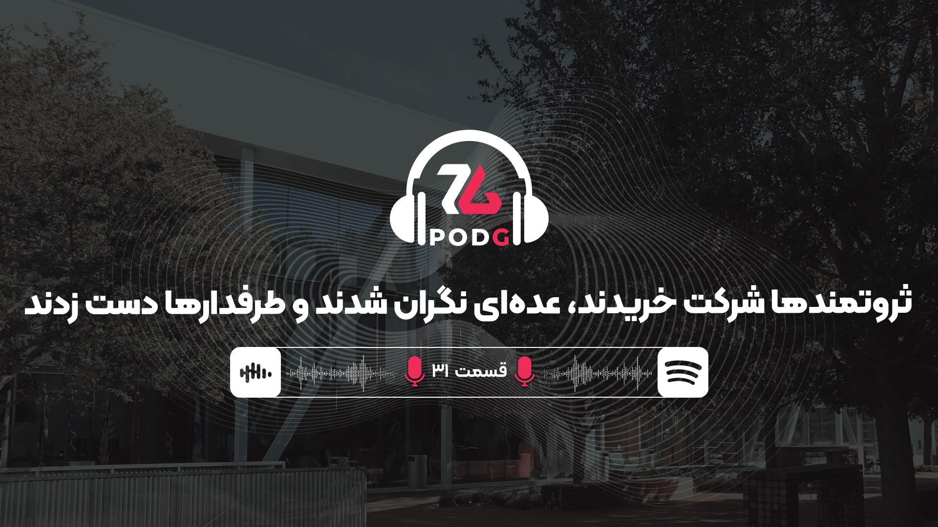 ثروتمندها شرکت خریدند، عده‌ای نگران شدند و طرفدارها دست زدند | پادجی، پادکست گیمینگ زومجی