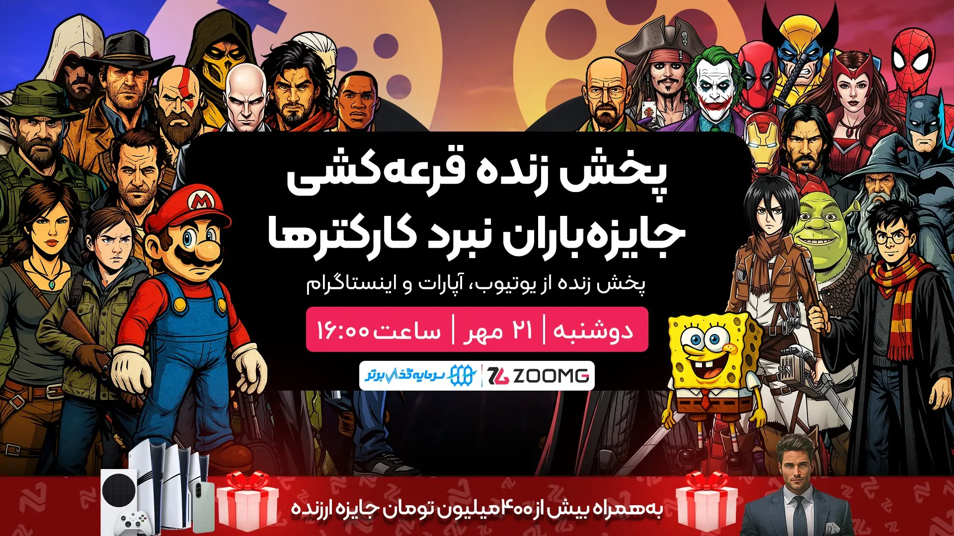 پوستر لایو قرعه کشی مسابقه نبرد کاراکترهای زومجی