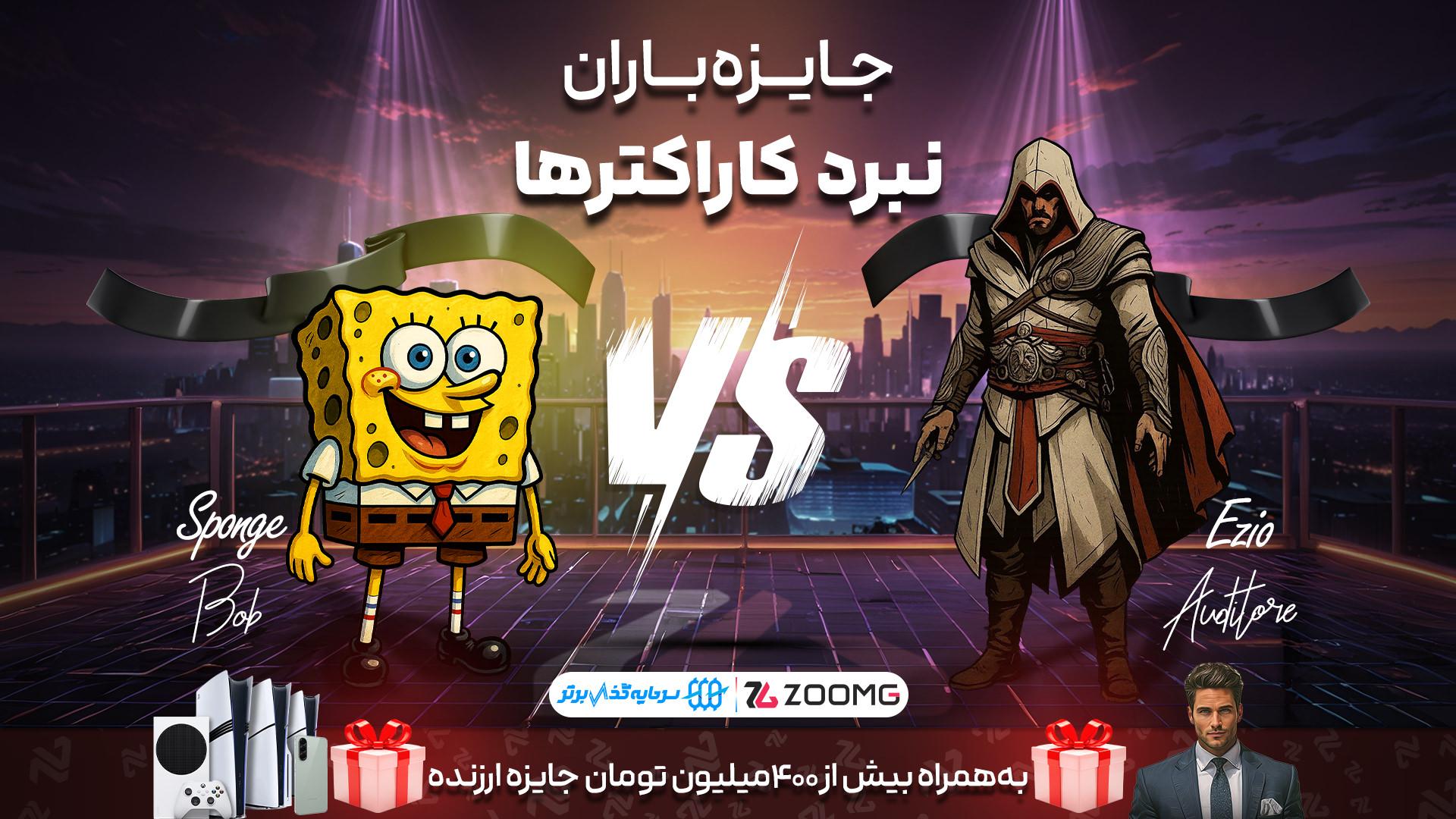 نبرد کاراکترها باب اسفنجی در برابر اتزیو