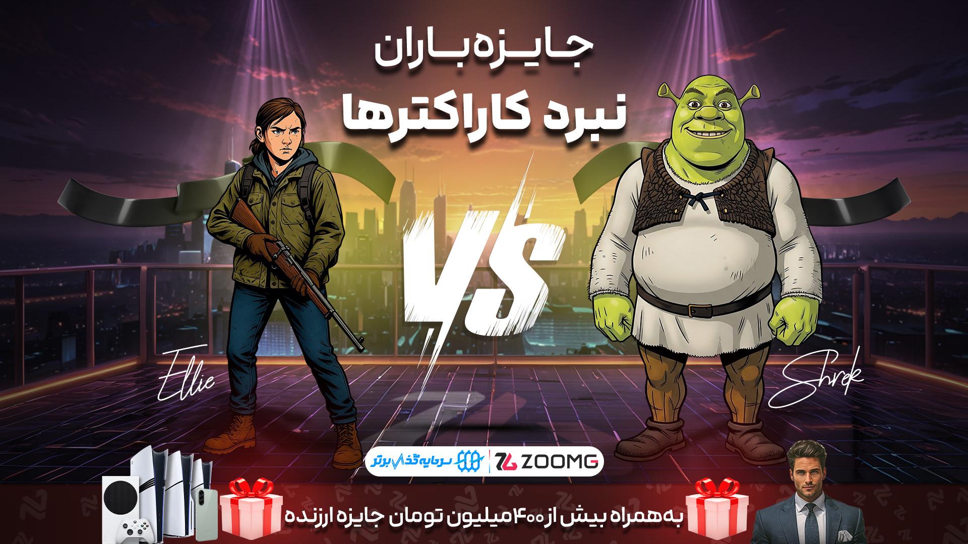 الی در برابر شرک در مسابقه نبرد کاراکترها