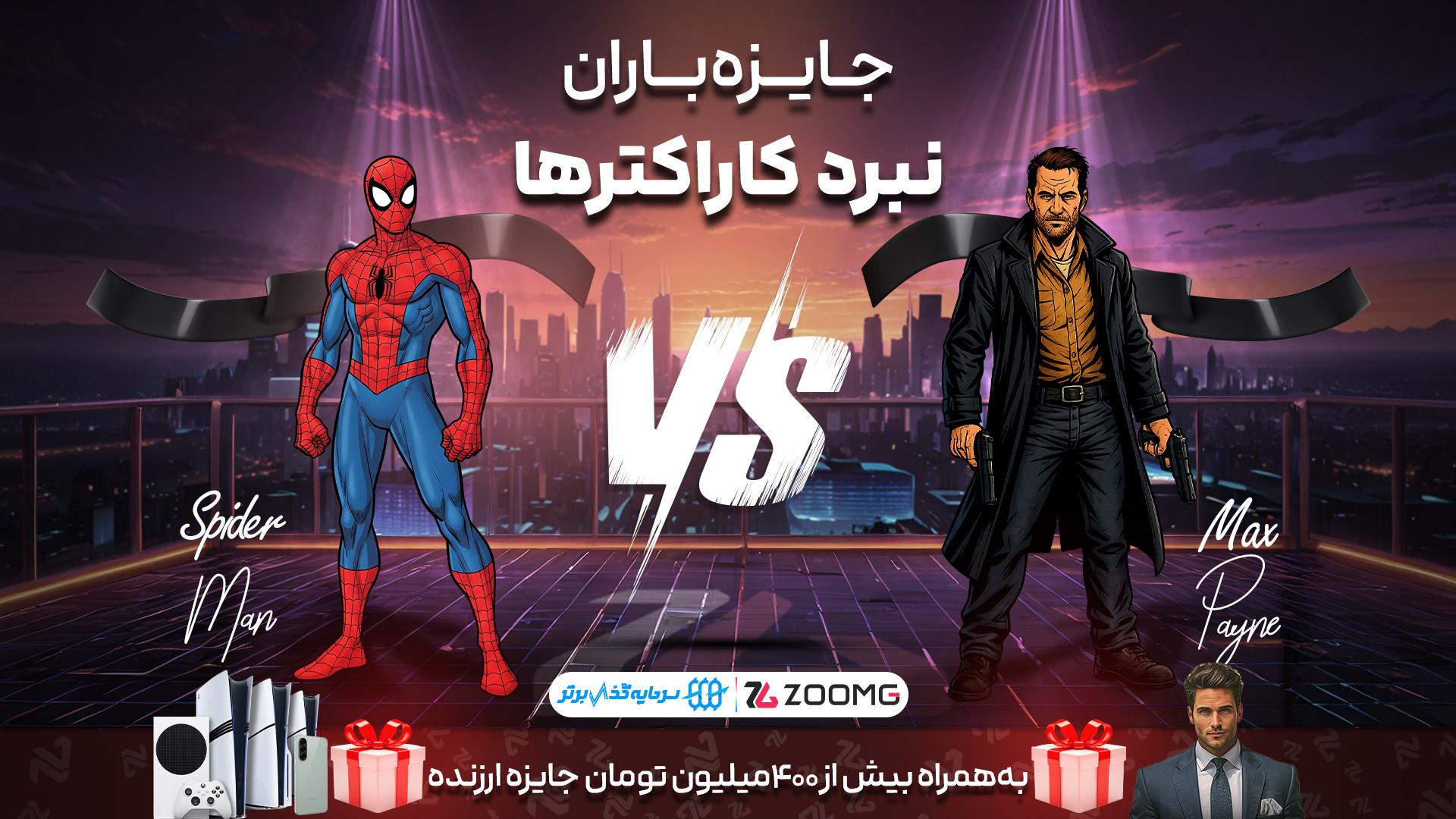 پوستر رقابت مکس پین و اسپایدرمن