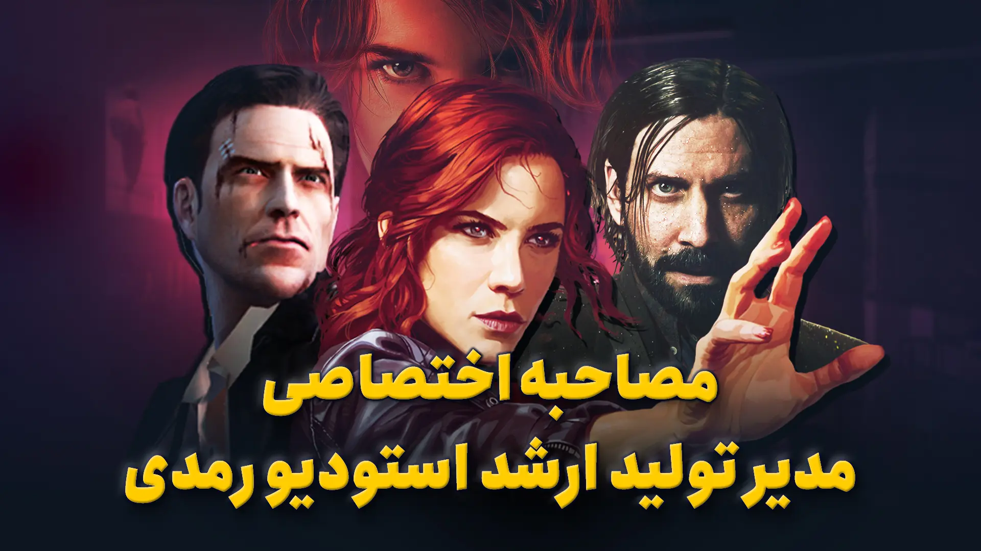 مصاحبه اختصاصی با مدیر تولید بازی Control 2 استودیو رمدی