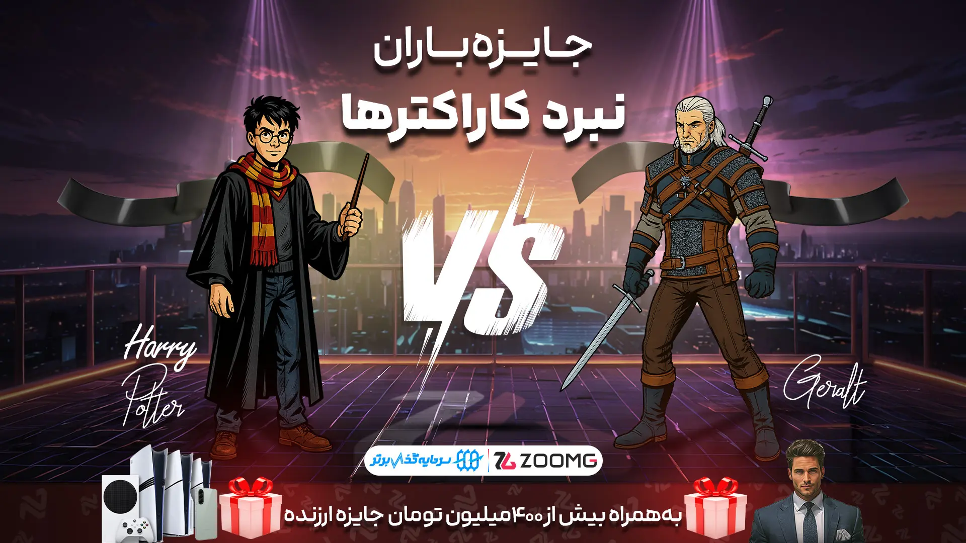 رقابت گرالت و هری پاتر در نبرد کاراکترهای زومجی