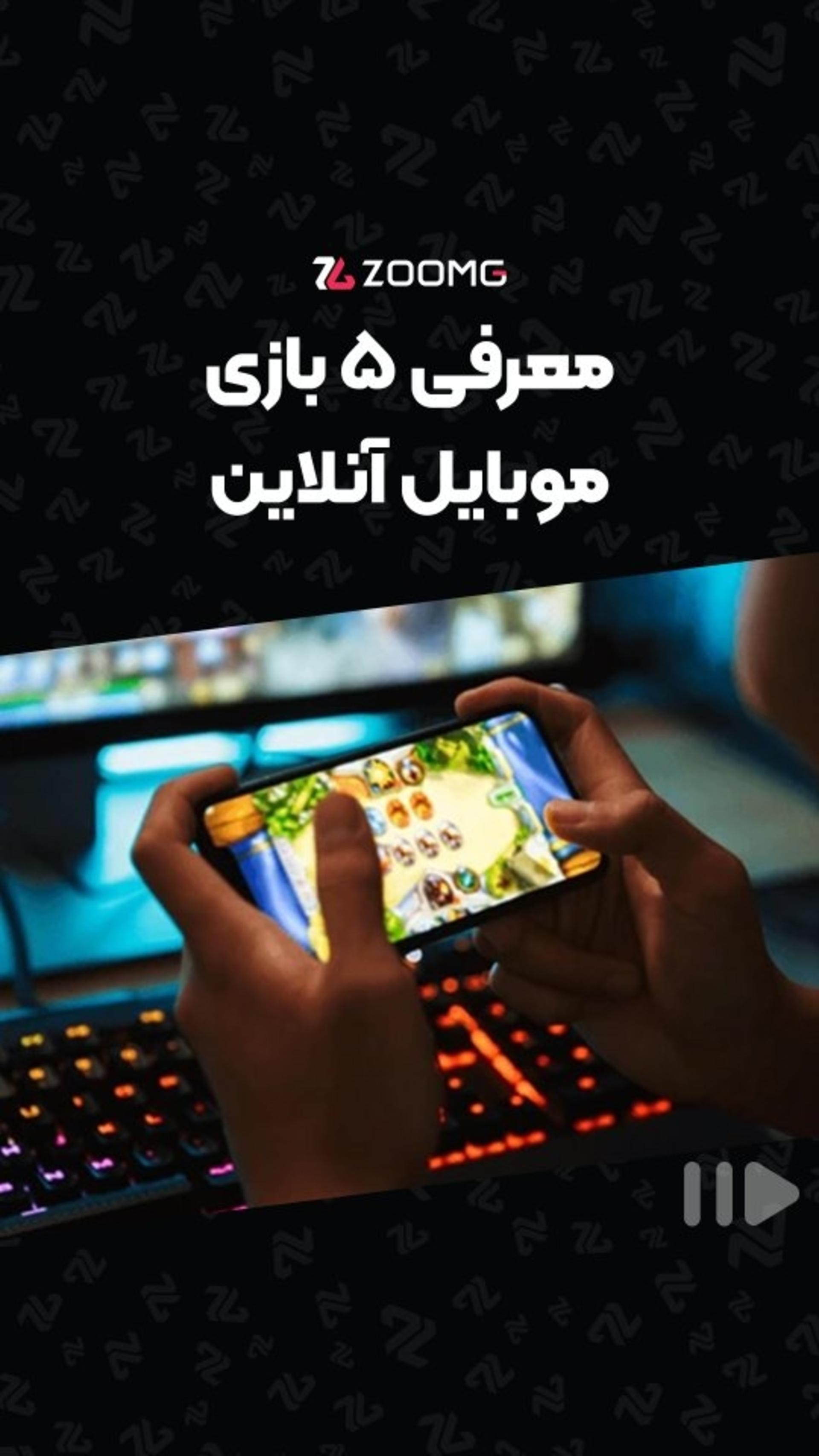 معرفی پنج بازی موبایل آنلاین