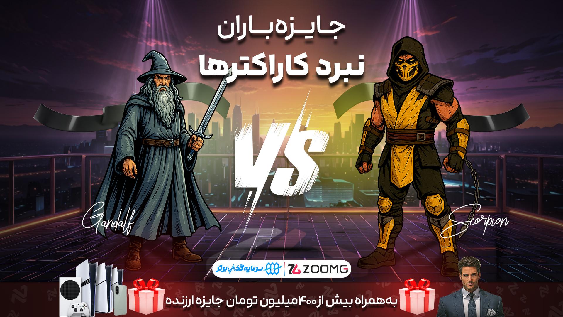 پوستر گندالف در برابر اسکورپیون
