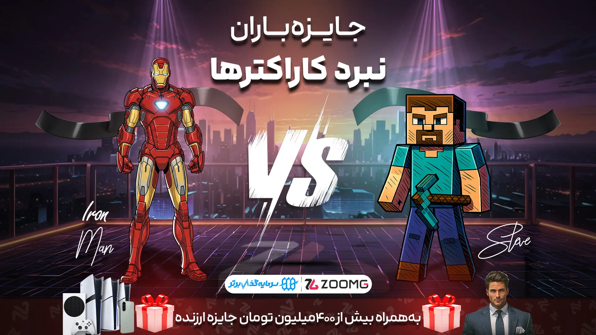 استیو در برابر ماینکرفت در نبرد کاراکترهای زومجی
