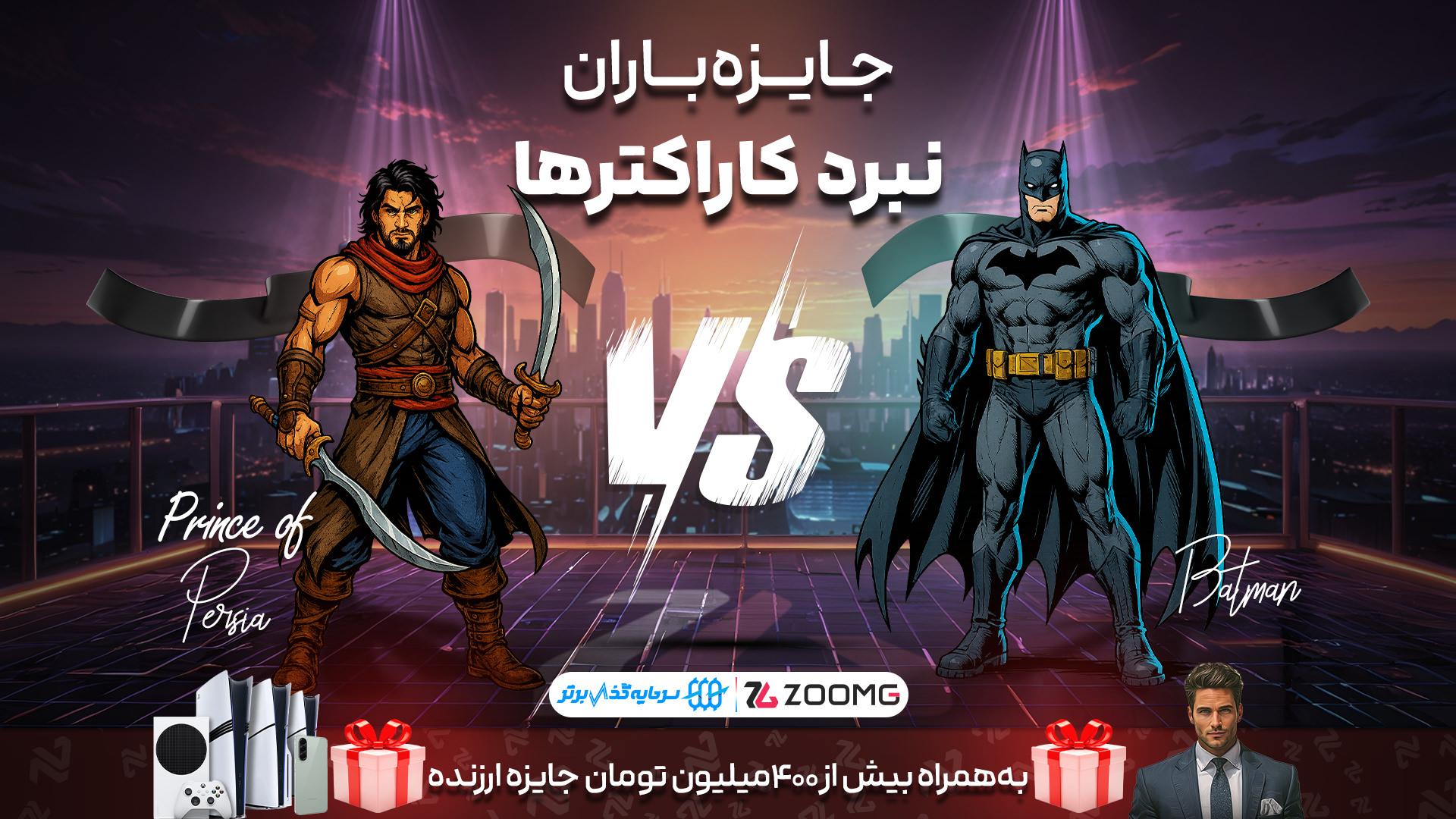 بتمن در برابر شاهزاده فارسی در نبرد کاراکترها