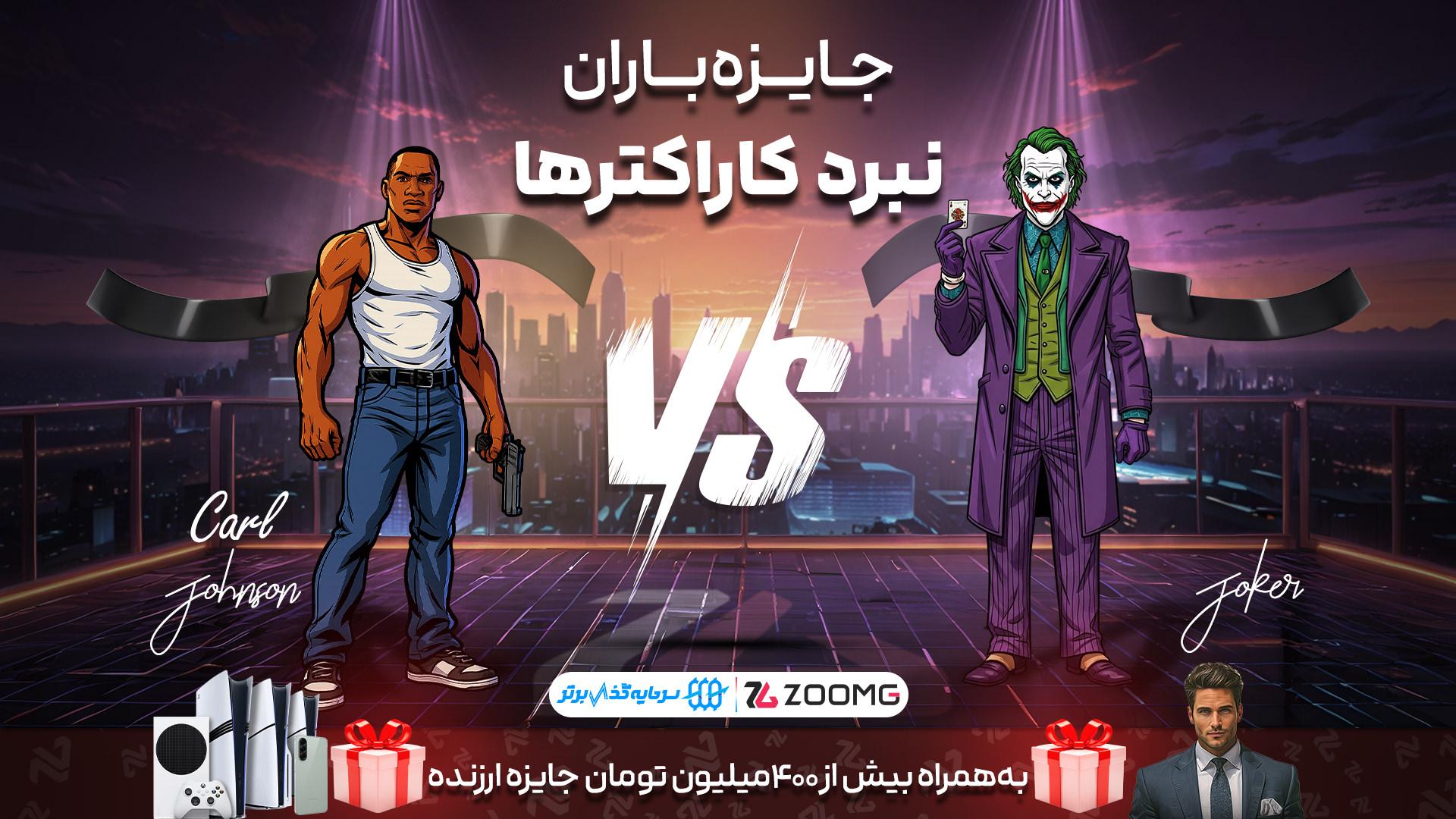 رقابت جوکر و سی جی