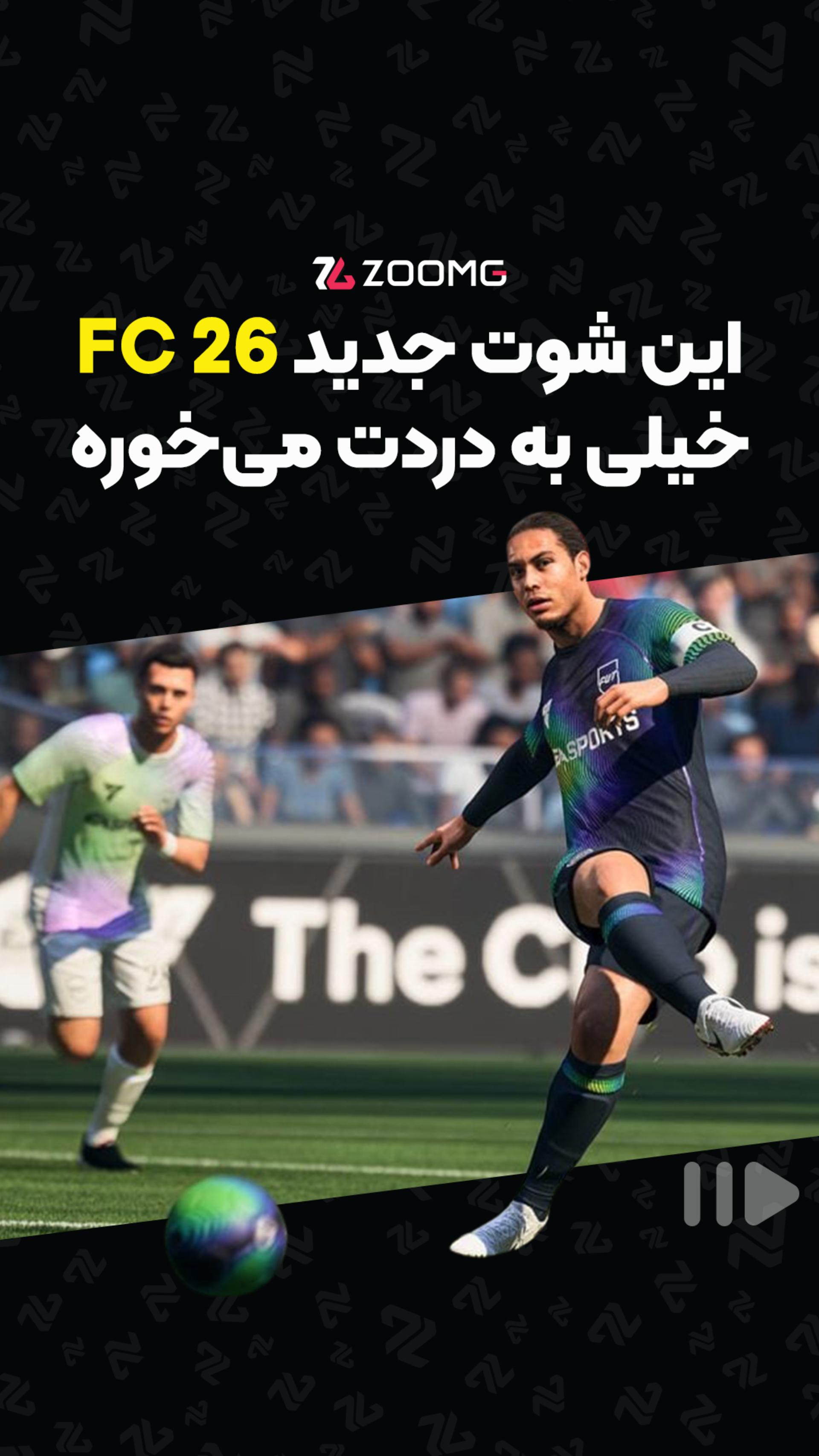 این شوت جدید FC 26 خیلی به دردت می‌خوره⚽️
