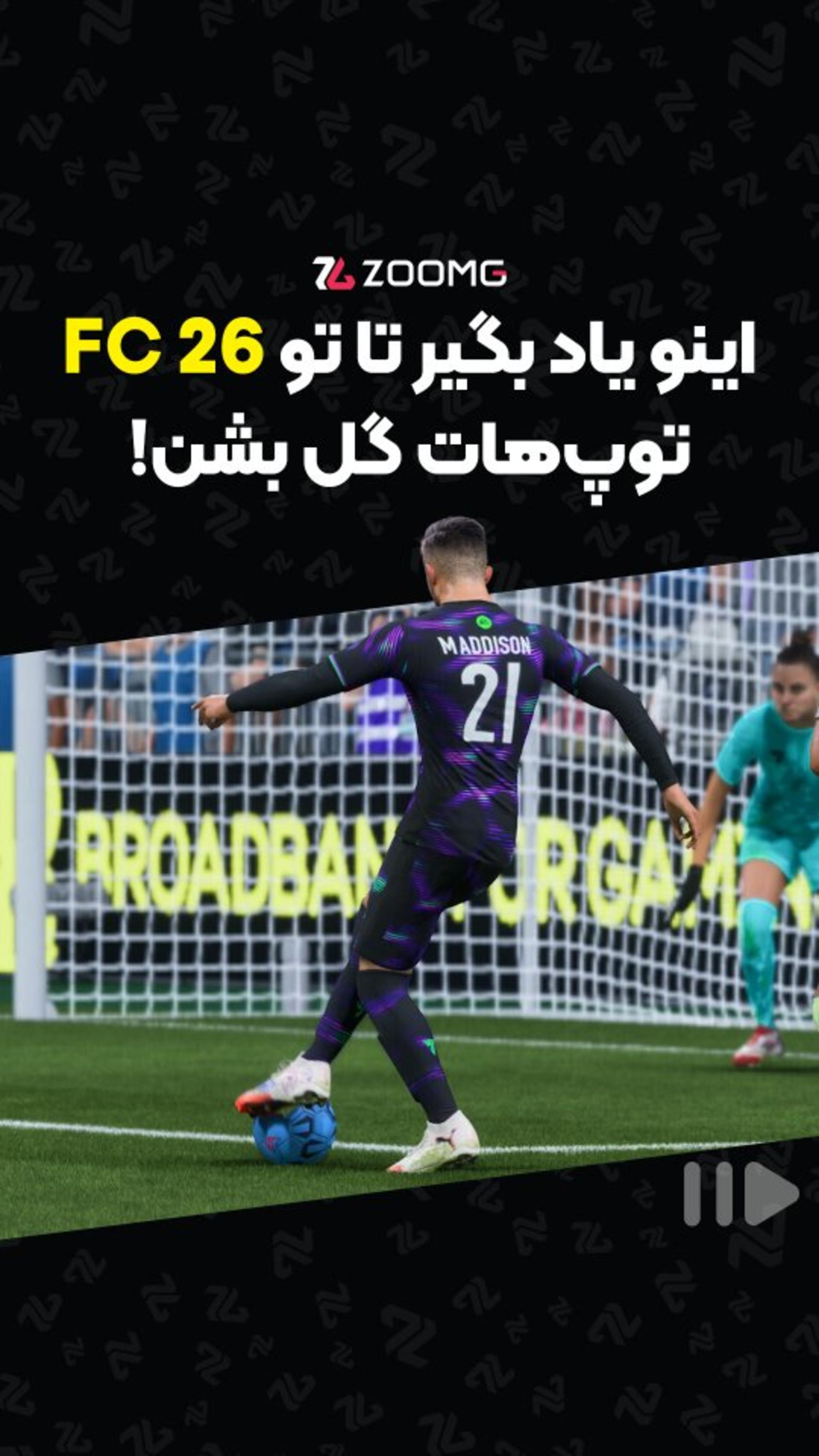 اینو یاد بگیر تا توپ‌هات تو FC 26 گل بشن! ⚽️