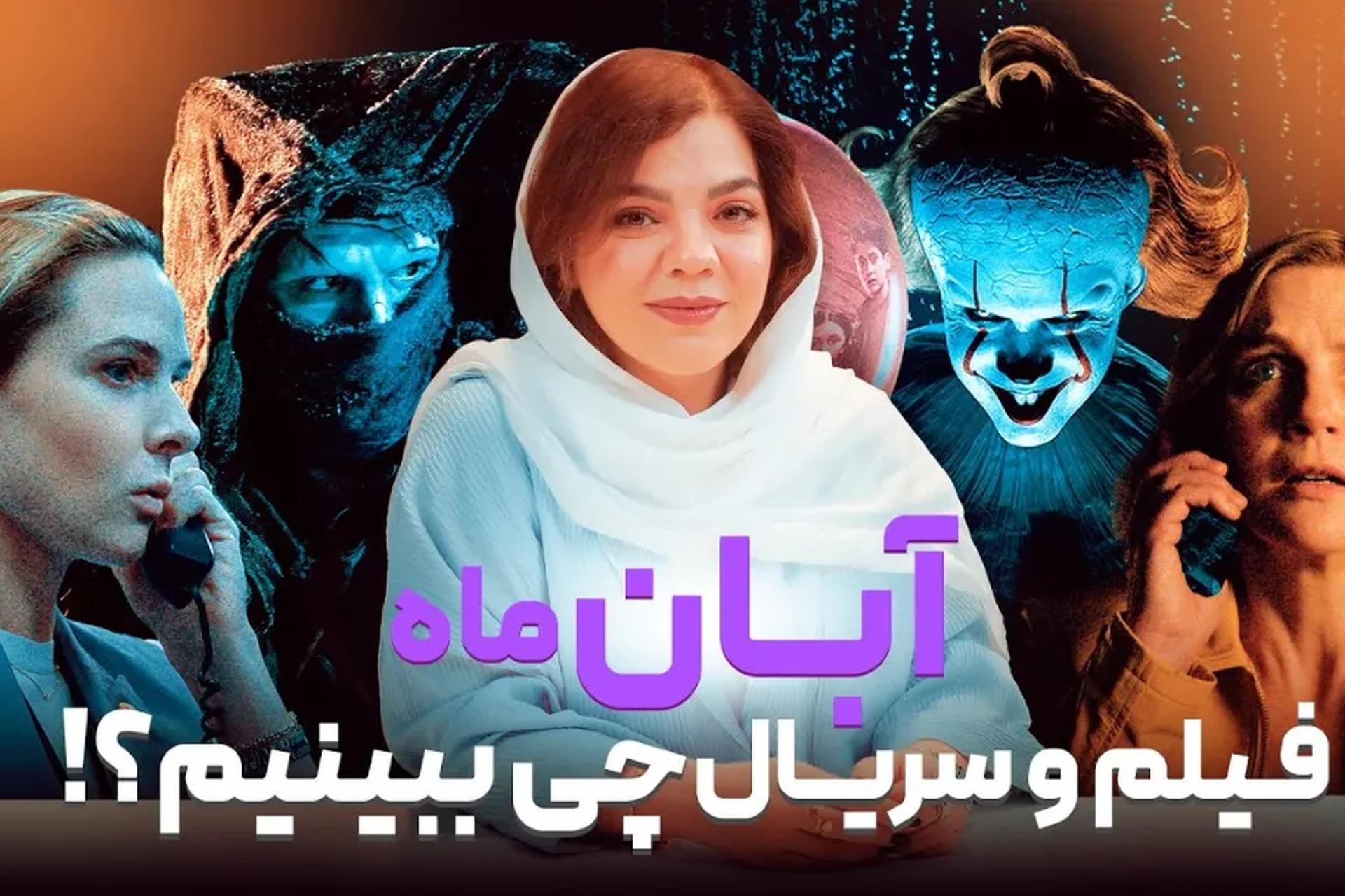 دانلود فیلم و سریال آبان ۱۴۰۴