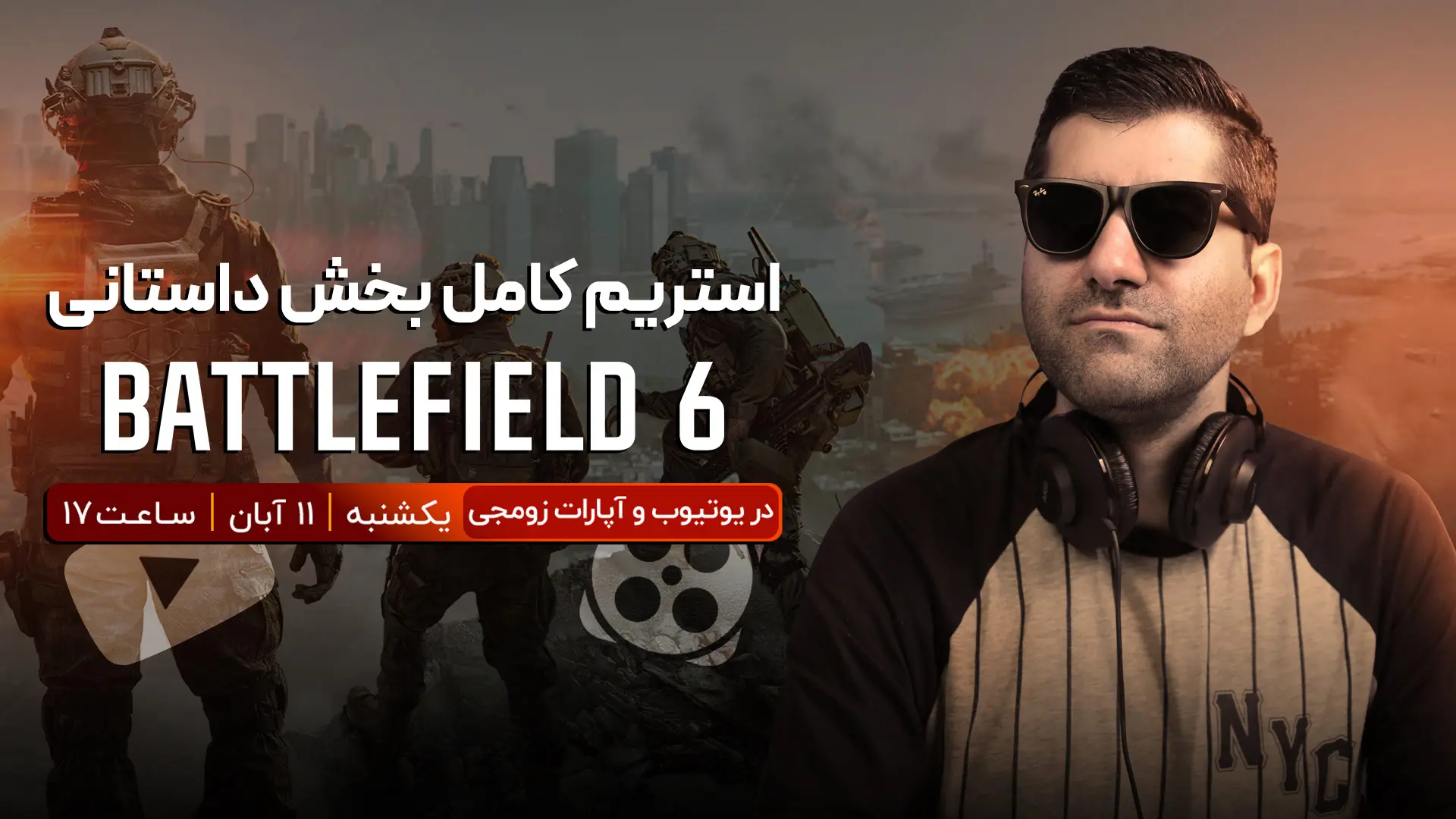 استریم کامل کمپین داستانی بتلفیلد ۶ (بازی Battlefield 6)
