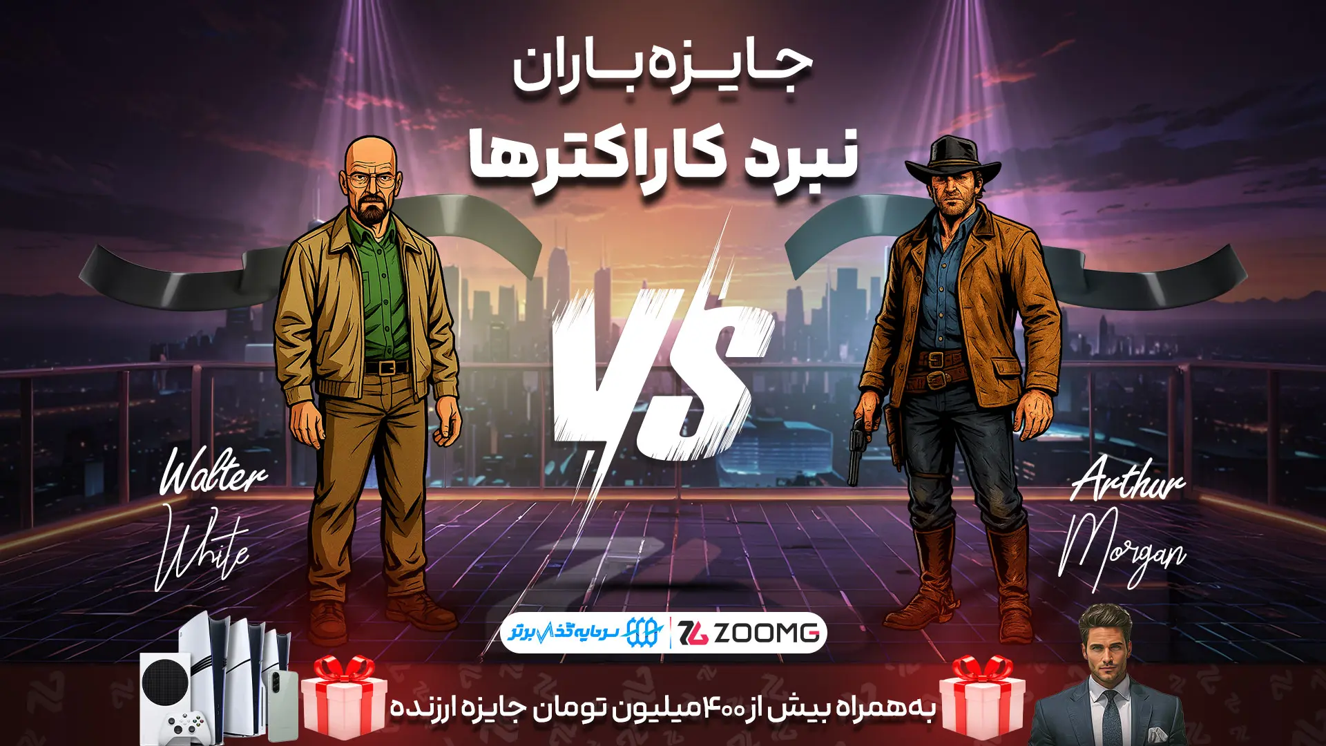 پوستر رقابت آرتور مورگان و والتر وایت