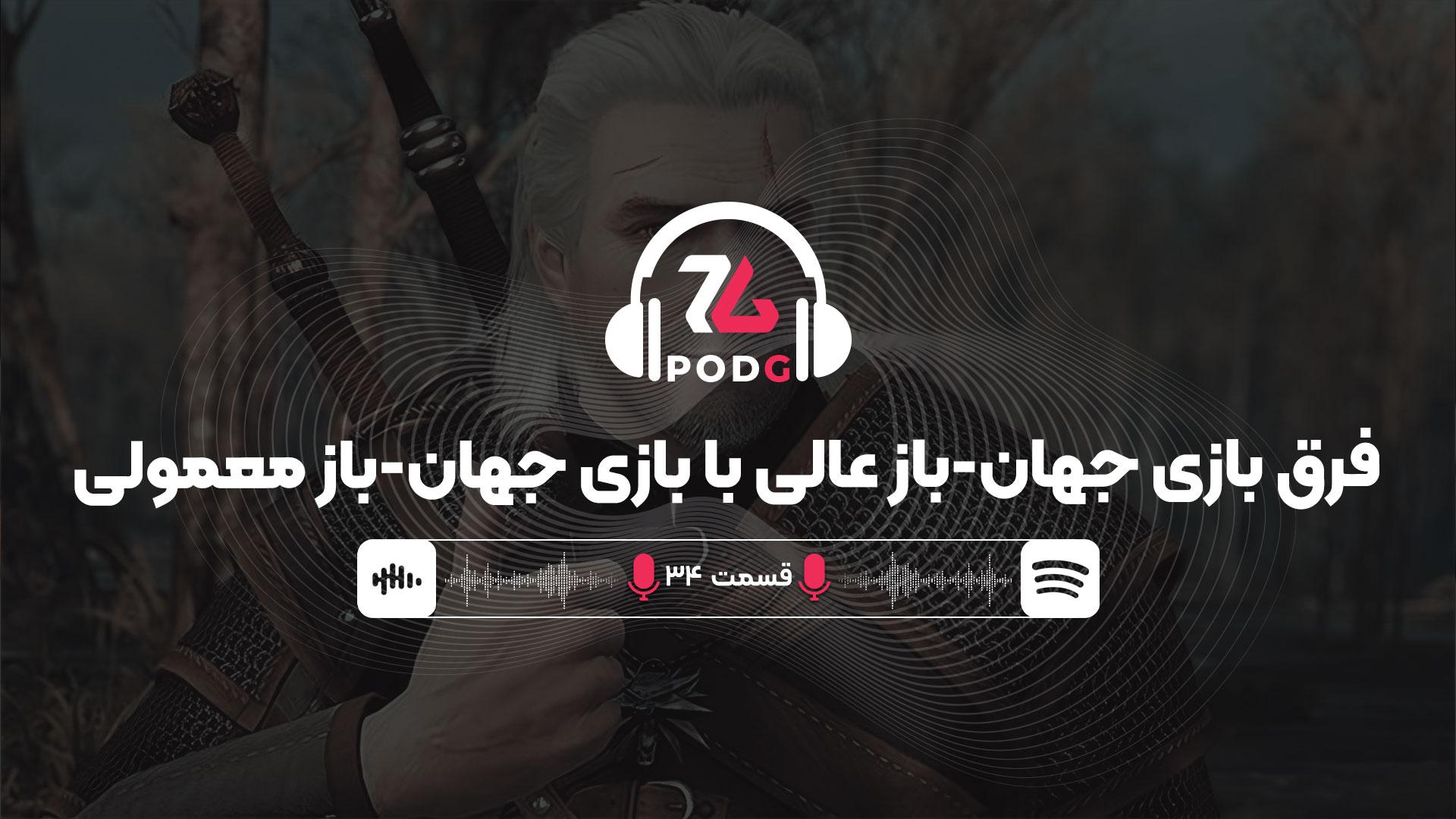فرق بازی جهان-باز عالی با بازی جهان-باز معمولی | پادجی، پادکست گیمینگ زومجی