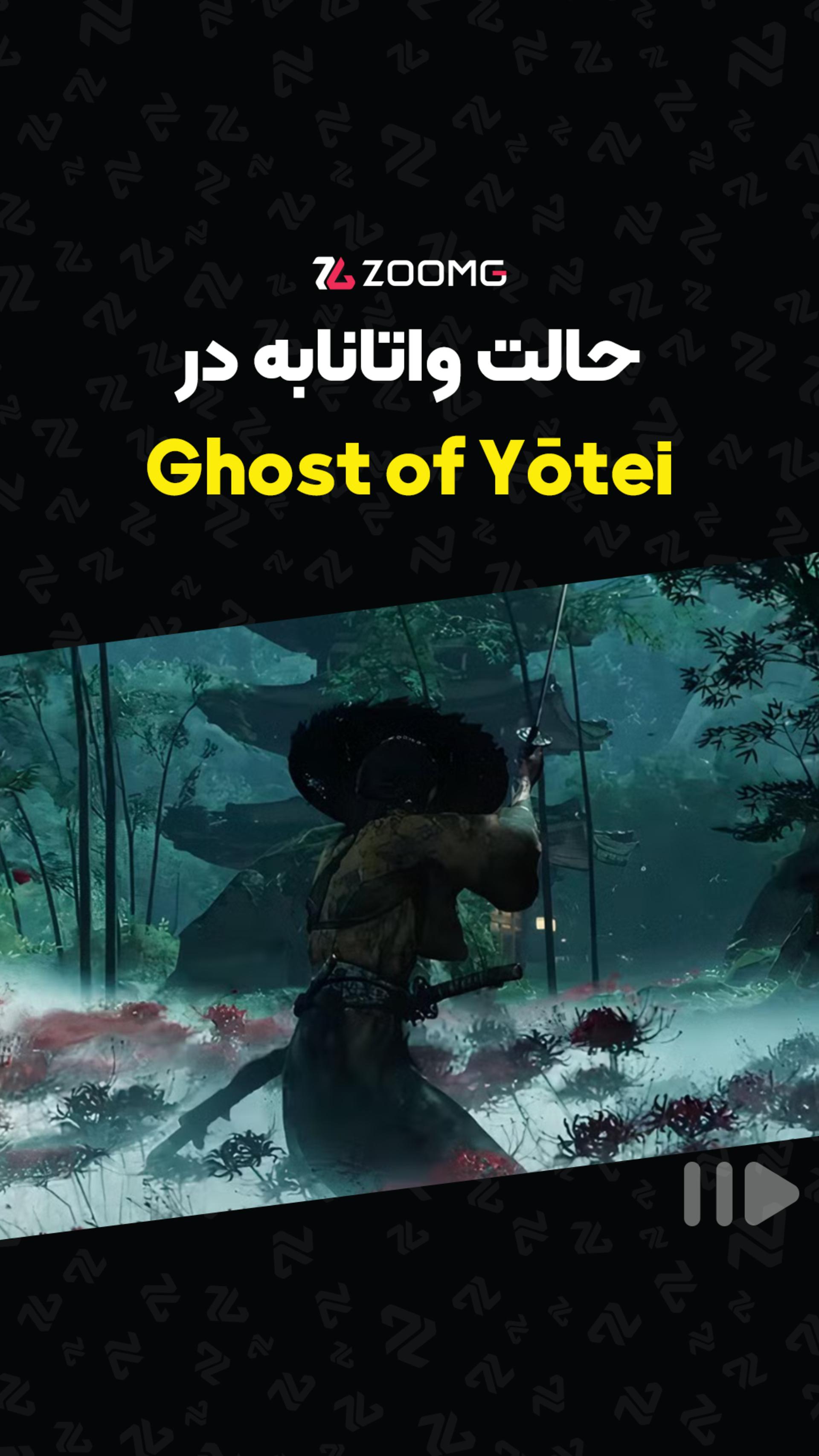حالت واتانابه در بازی Ghost of Yōtei