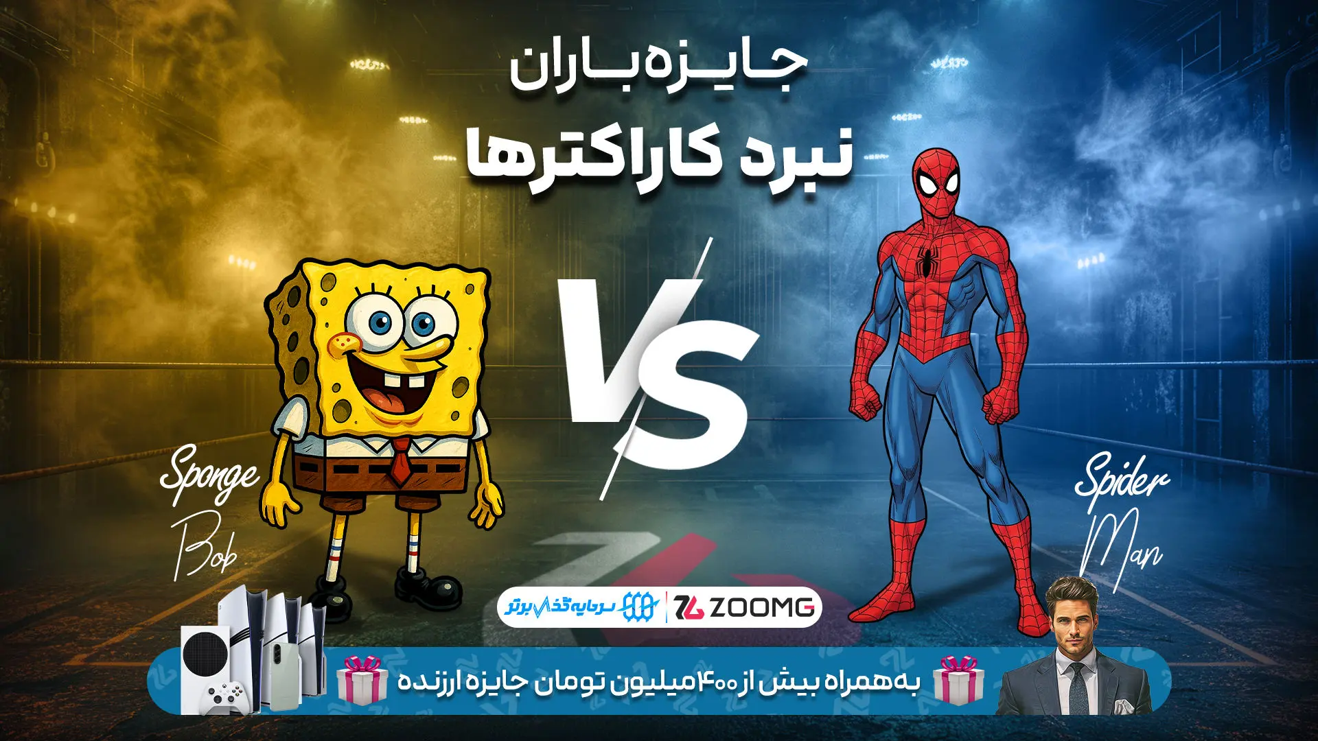 نبرد اسپایدرمن و باب اسفنجی در نبرد کاراکترهای زومجی