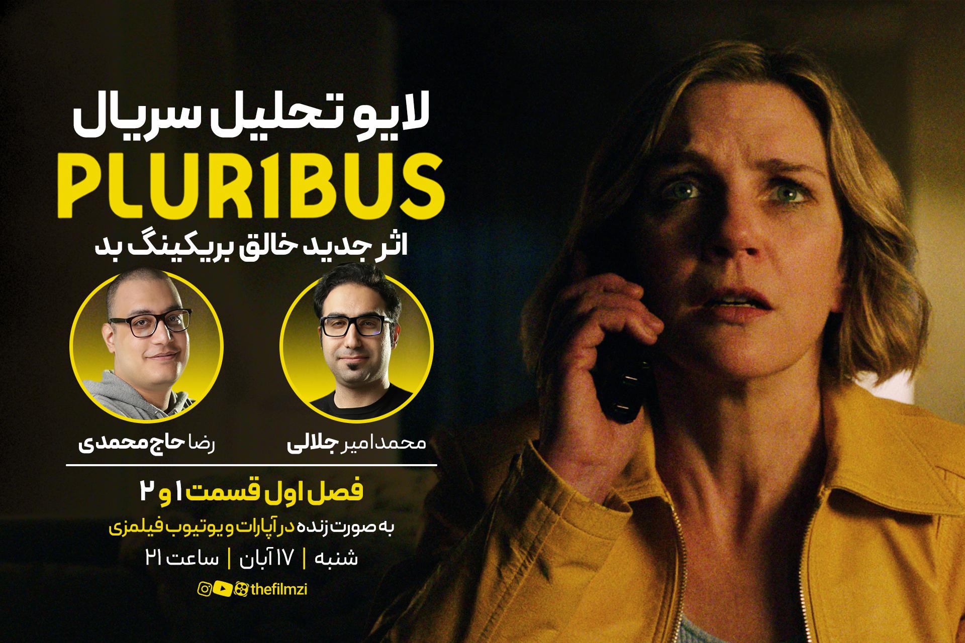 نقد سریال پلوریبوس قسمت ۱ و ۲