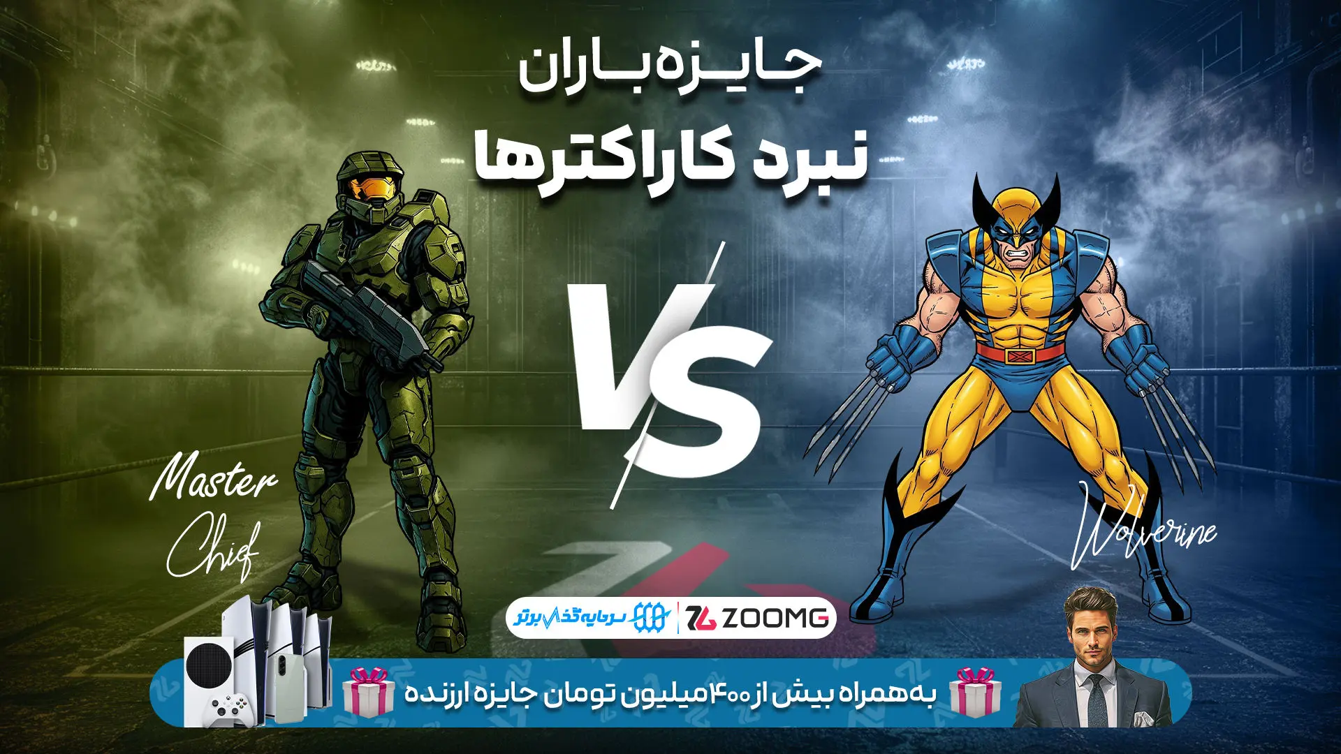 رقابت ولورین و مسترچیف در نبرد کاراکترهای زومجی