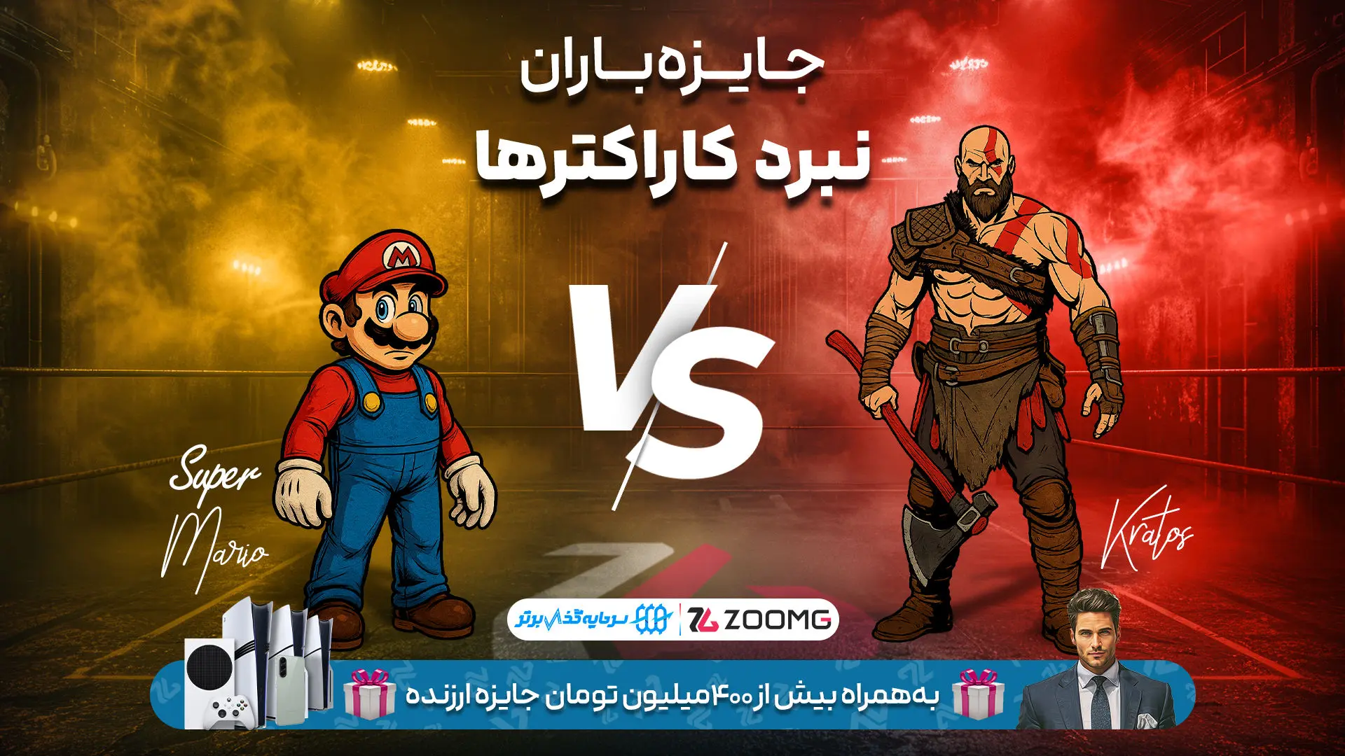 کریتوس در برابر سوپر ماریو در نبرد کاراکترهای زومجی