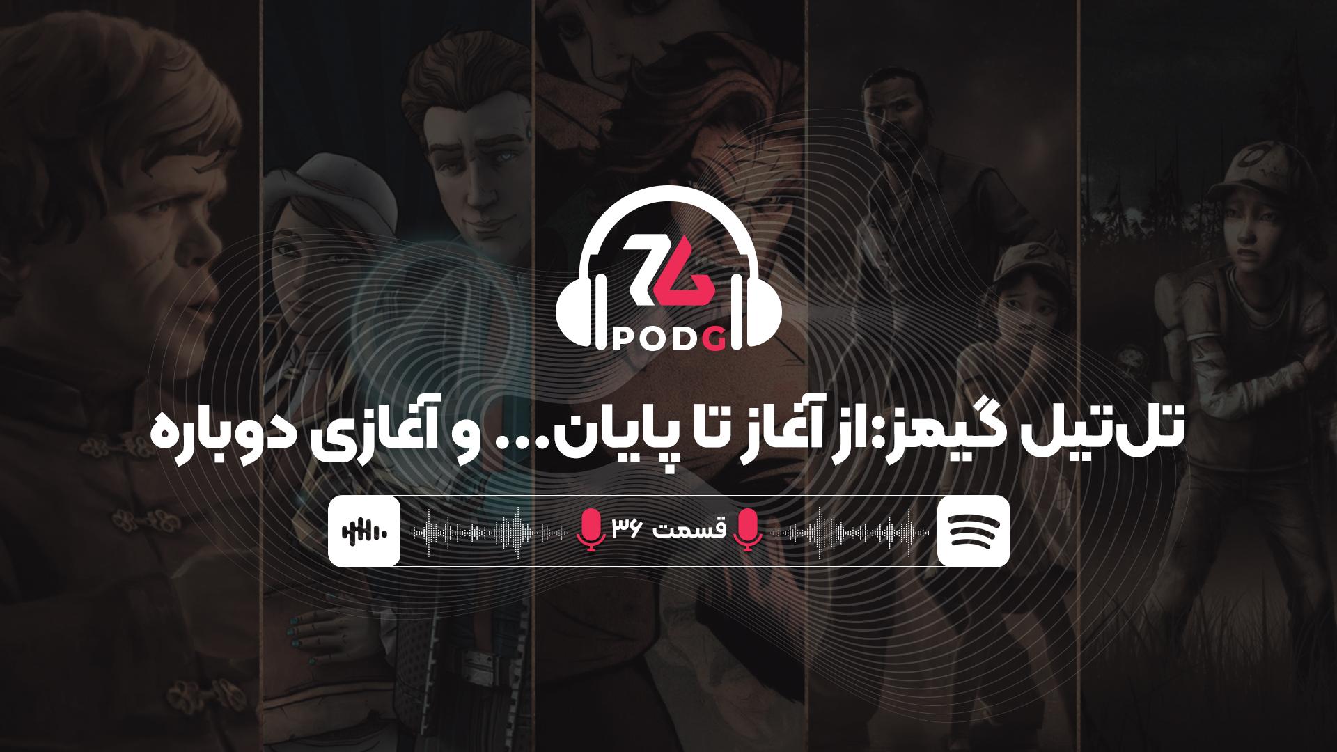 تاریخچه تل‌تیل؛ از اضافه کاری و لبه‌ی تیغ بودن تا موفقیت‌های بی‌سابقه | پادجی، پادکست گیمینگ زومجی