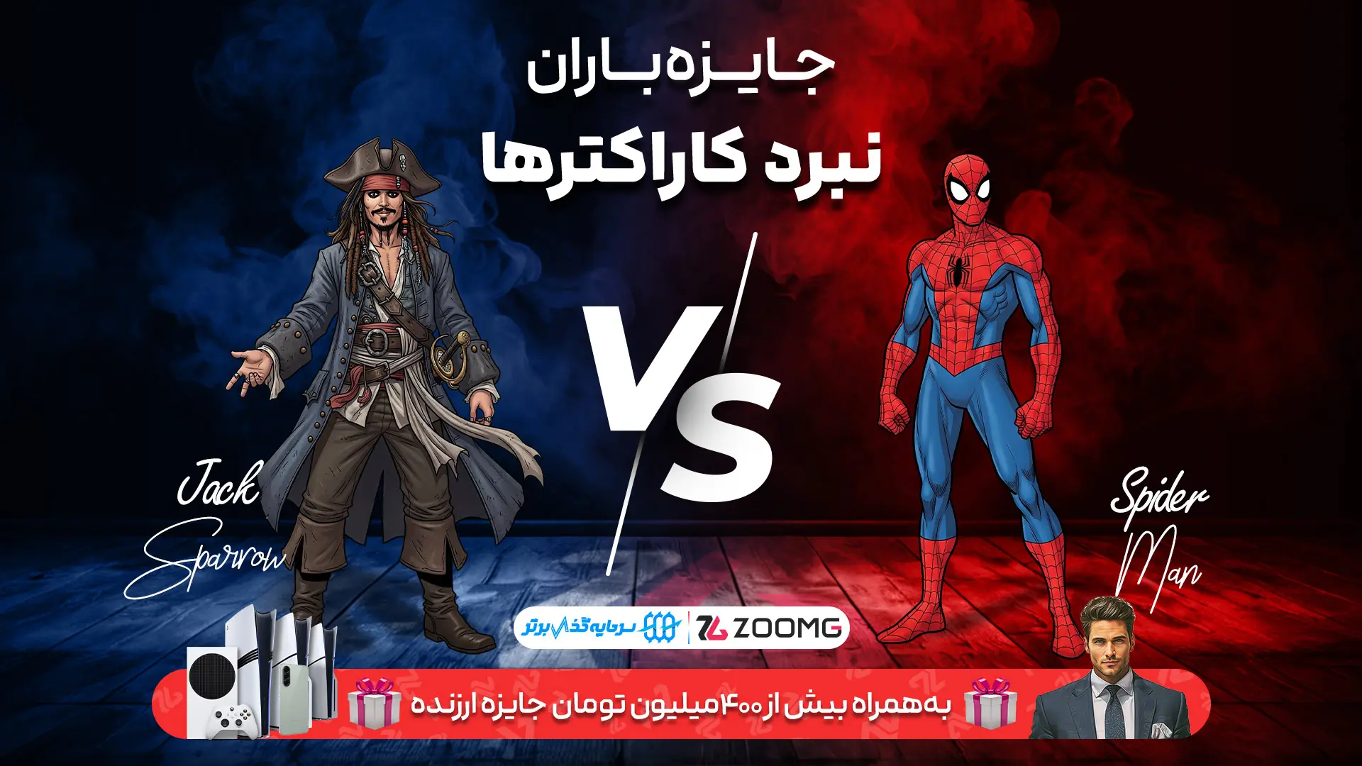 اسپایدرمن در برابر جک اسپارو در نبرد کاراکترهای زومجی