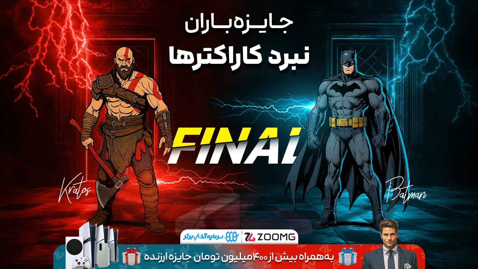 کریتوس در برابر بتمن در نبرد کاراکترهای زومجی