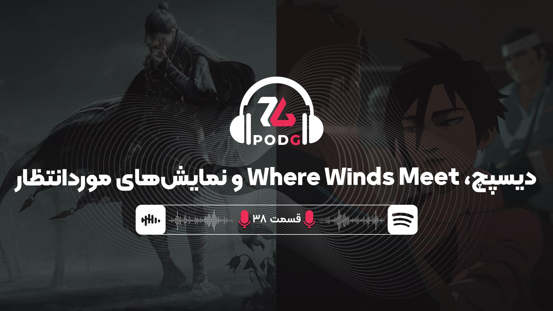 دیسپچ و Where Winds Meet | پادجی، پادکست گیمینگ زومجی