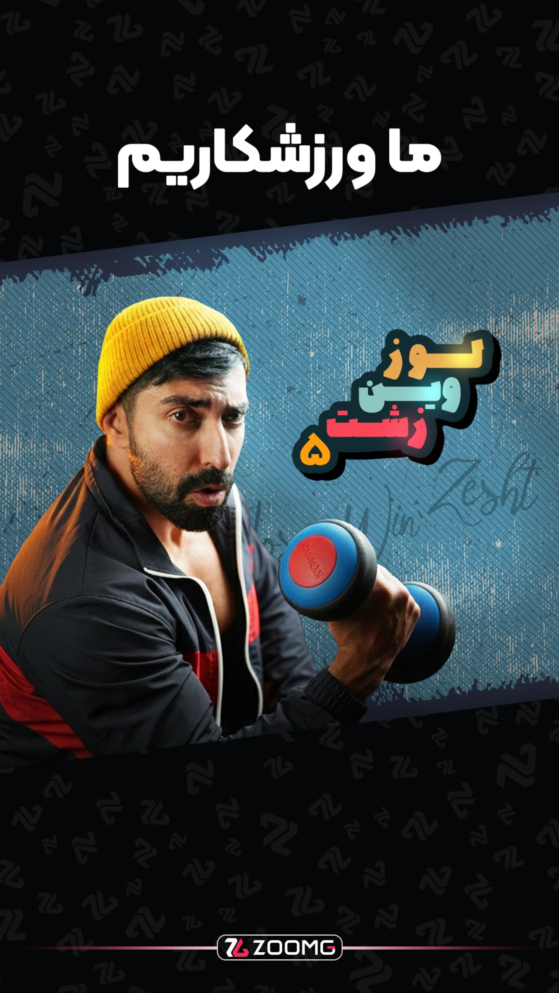 لوز وین زشت - قسمت پنجم