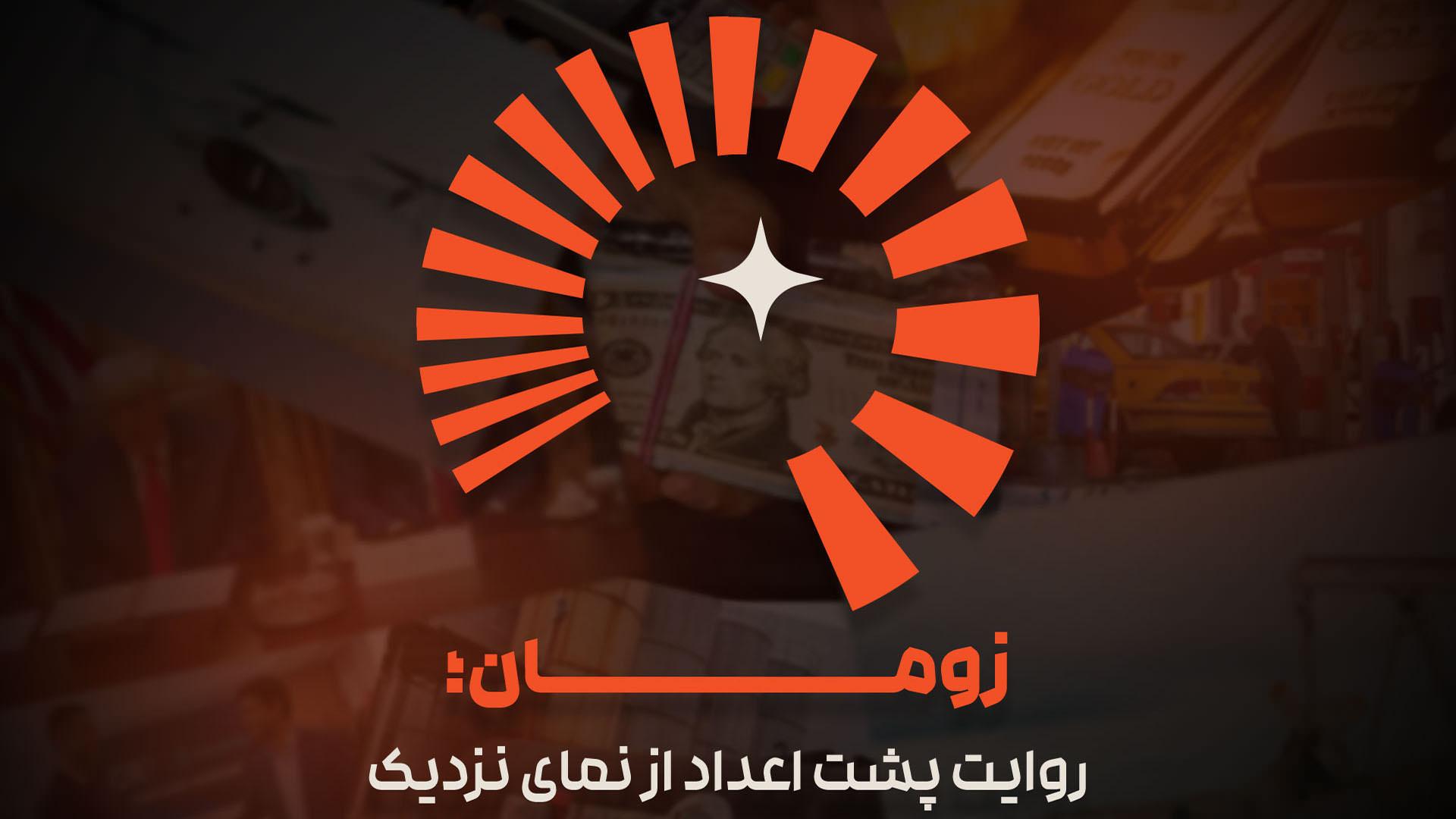 کاور رسانه اقتصادی زومان