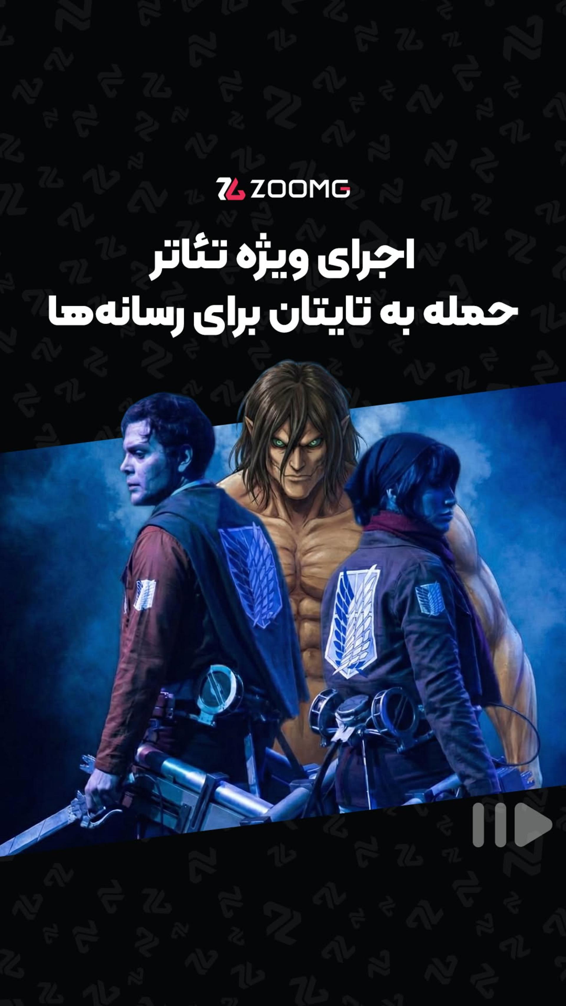 اجرای تئاتر حمله به تایتان برای رسانه‌ها