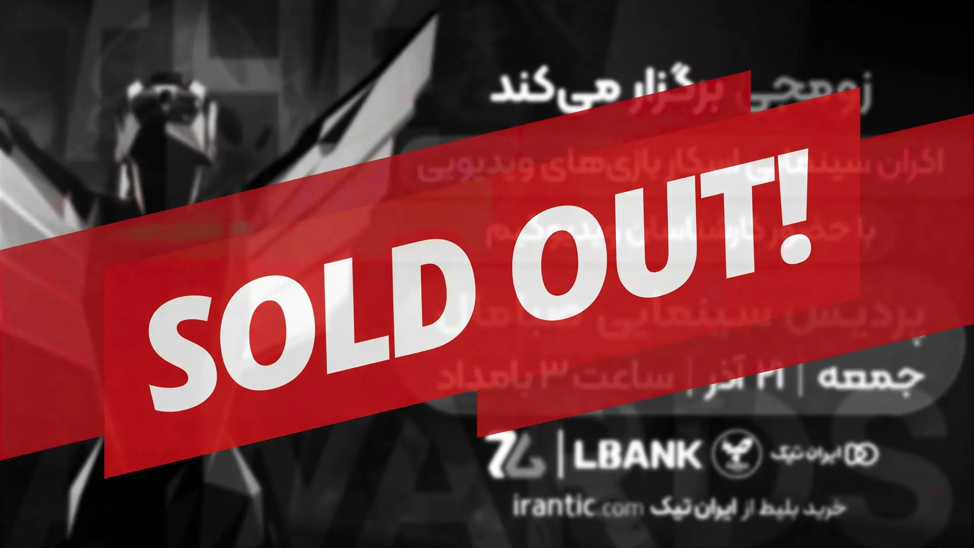 سولدآوت بلیط‌فروشی گیم اواردز ۲۰۲۵