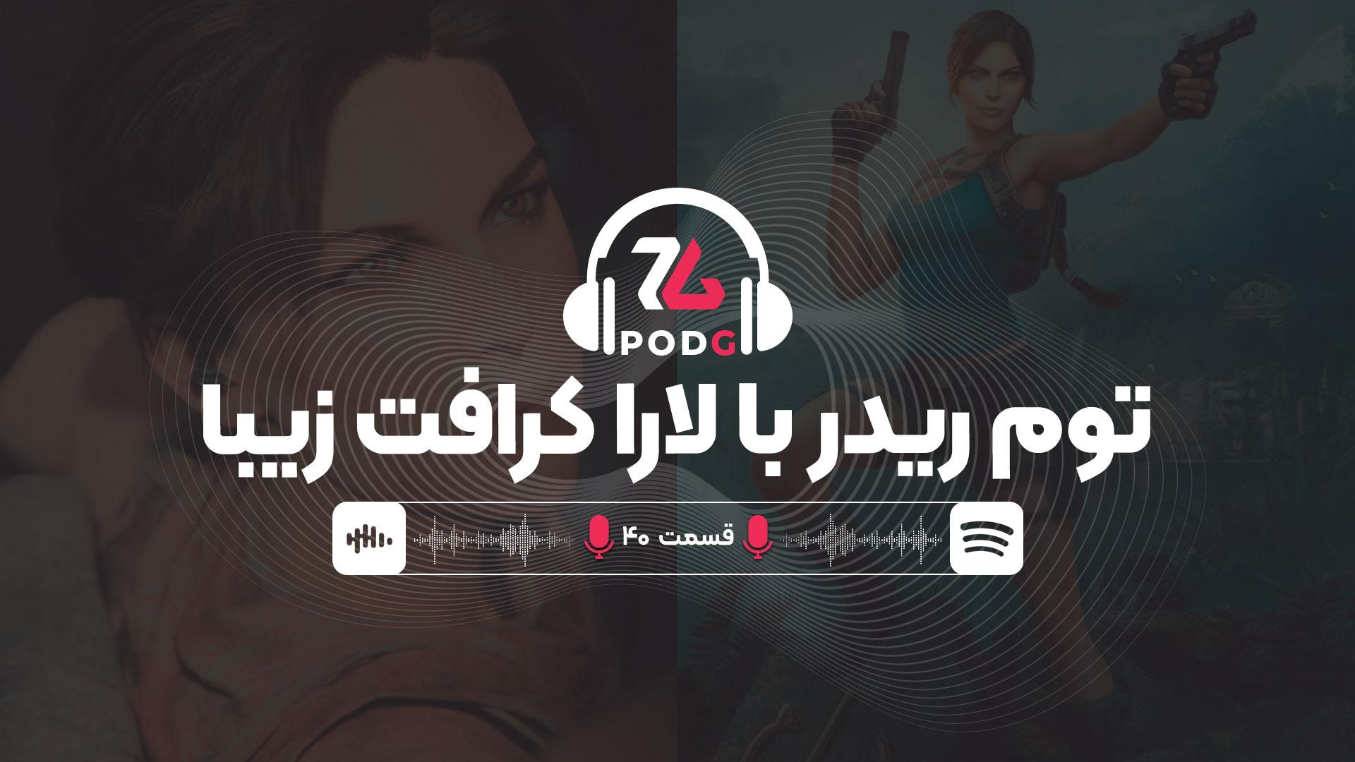 دیوینیتی، رزیدنت ایول ۹، کنترل رزوننت و استار وارز با کارگردانی کیسی هادسن | پادجی، پادکست گیمینگ زومجی