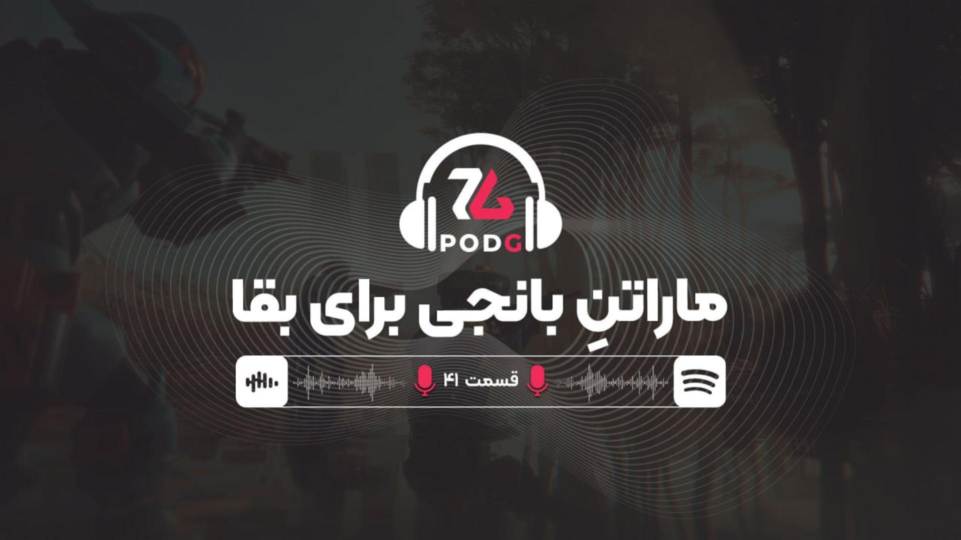 آخرین تلاش خالق هیلو برای زنده ماندن؟ | پادجی، پادکست گیمینگ زومجی