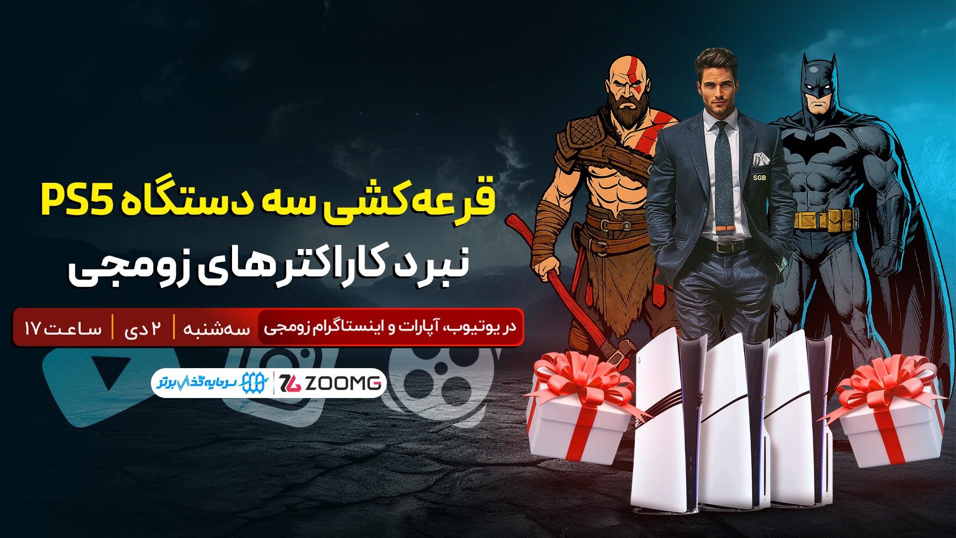 لایو قرعه کشی سه دستگاه PS5 نبرد کاراکترهای زومجی؛ سه شنبه ساعت ۱۷