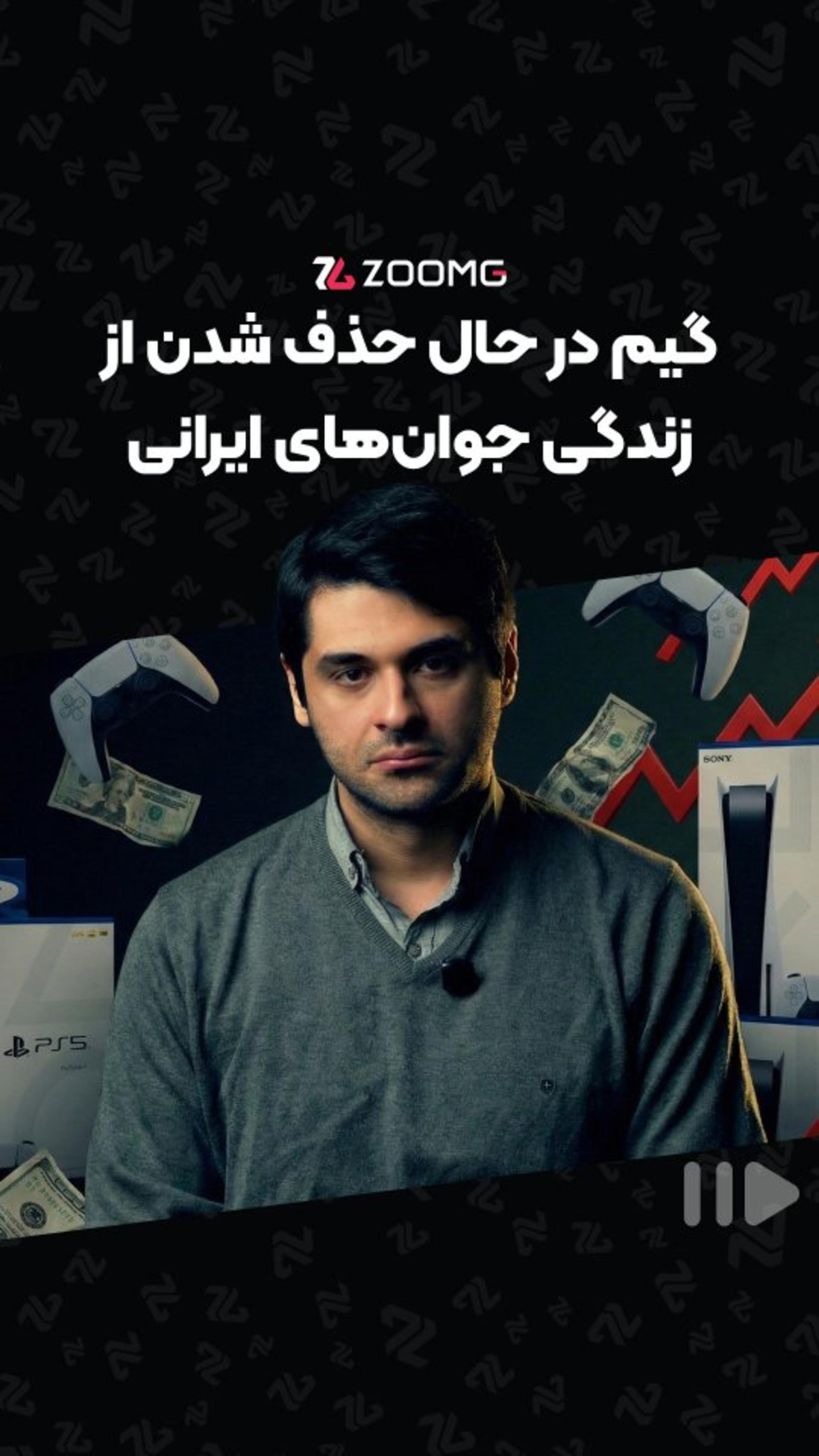 حذف گیم از زندگی جوان‌های ایرانی 💔