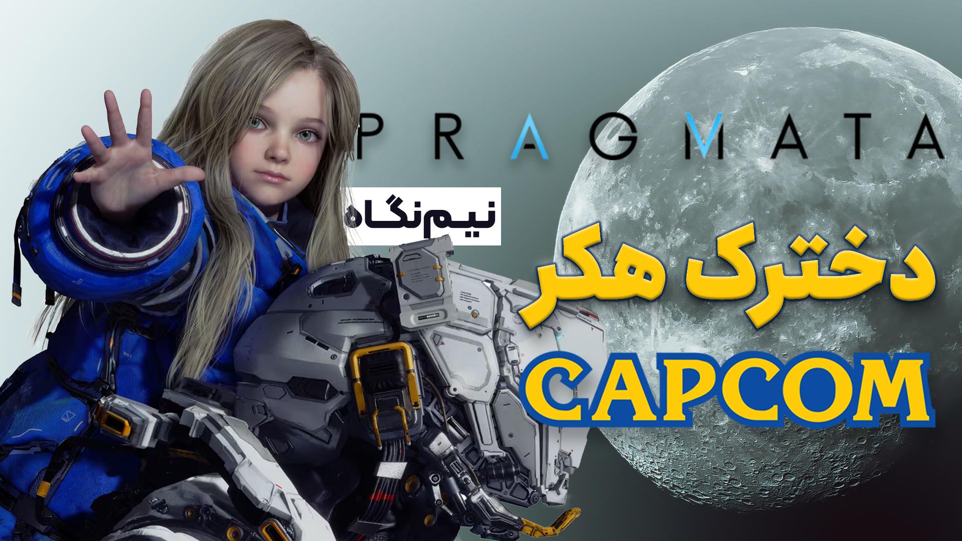 نیم نگاه دموی بازی Pragmata