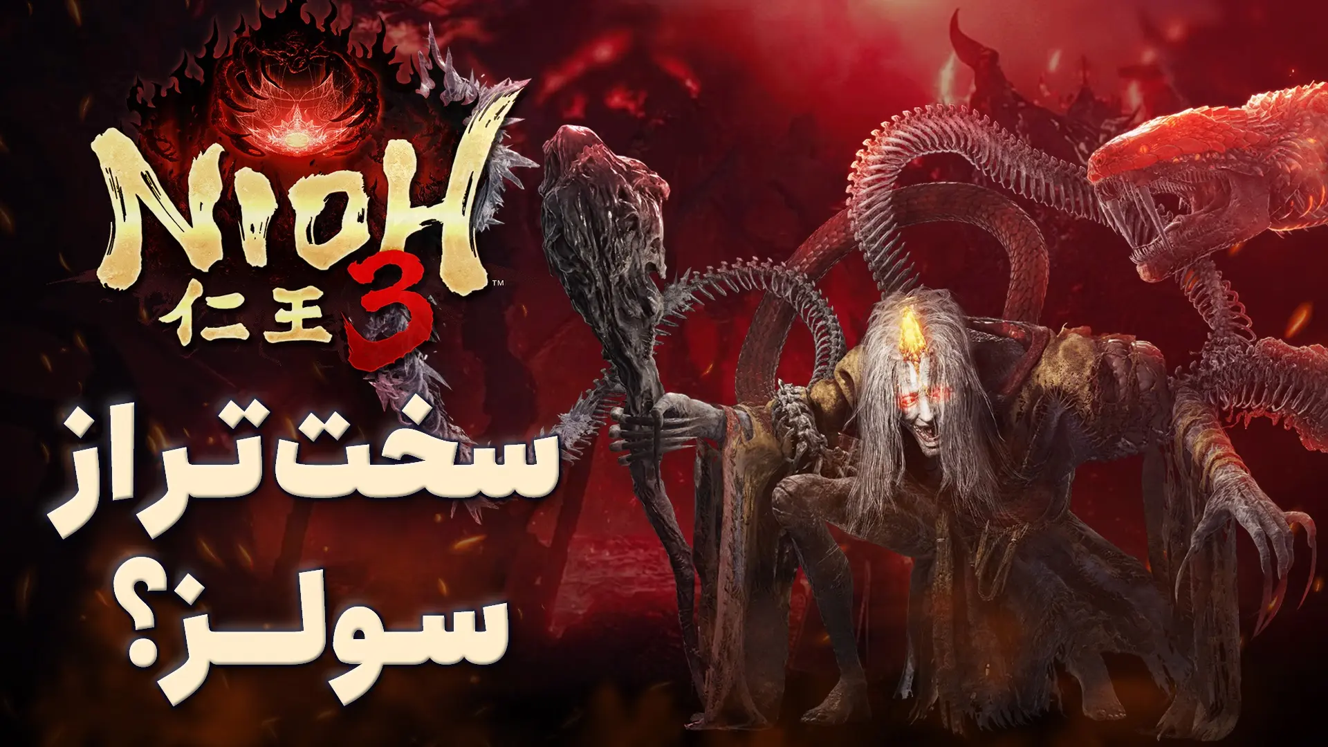 نیم نگاه بازی Nioh 3 از سازندگان نینجا گایدن