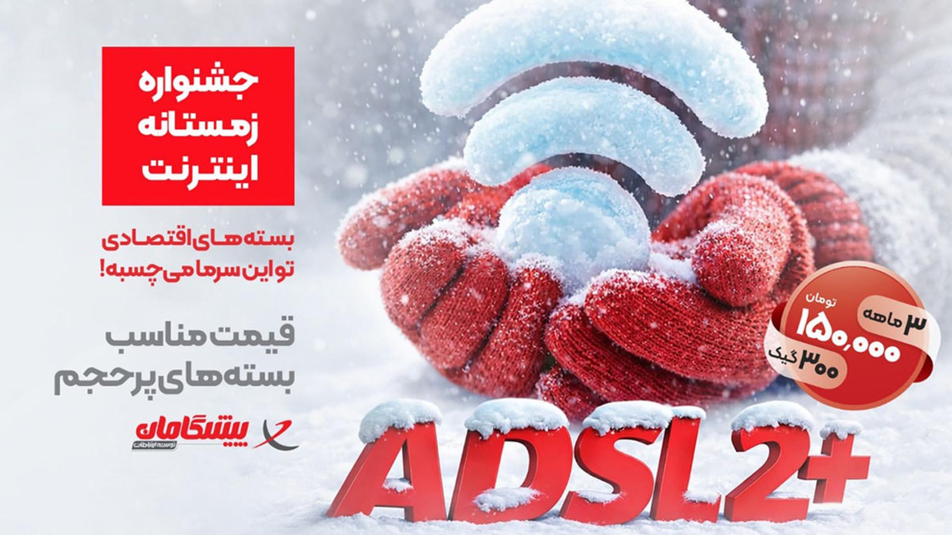 فرصت ویژه: تا 6000 گیگابایت اینترنت خانگی از ماهانه 50 هزار تومان