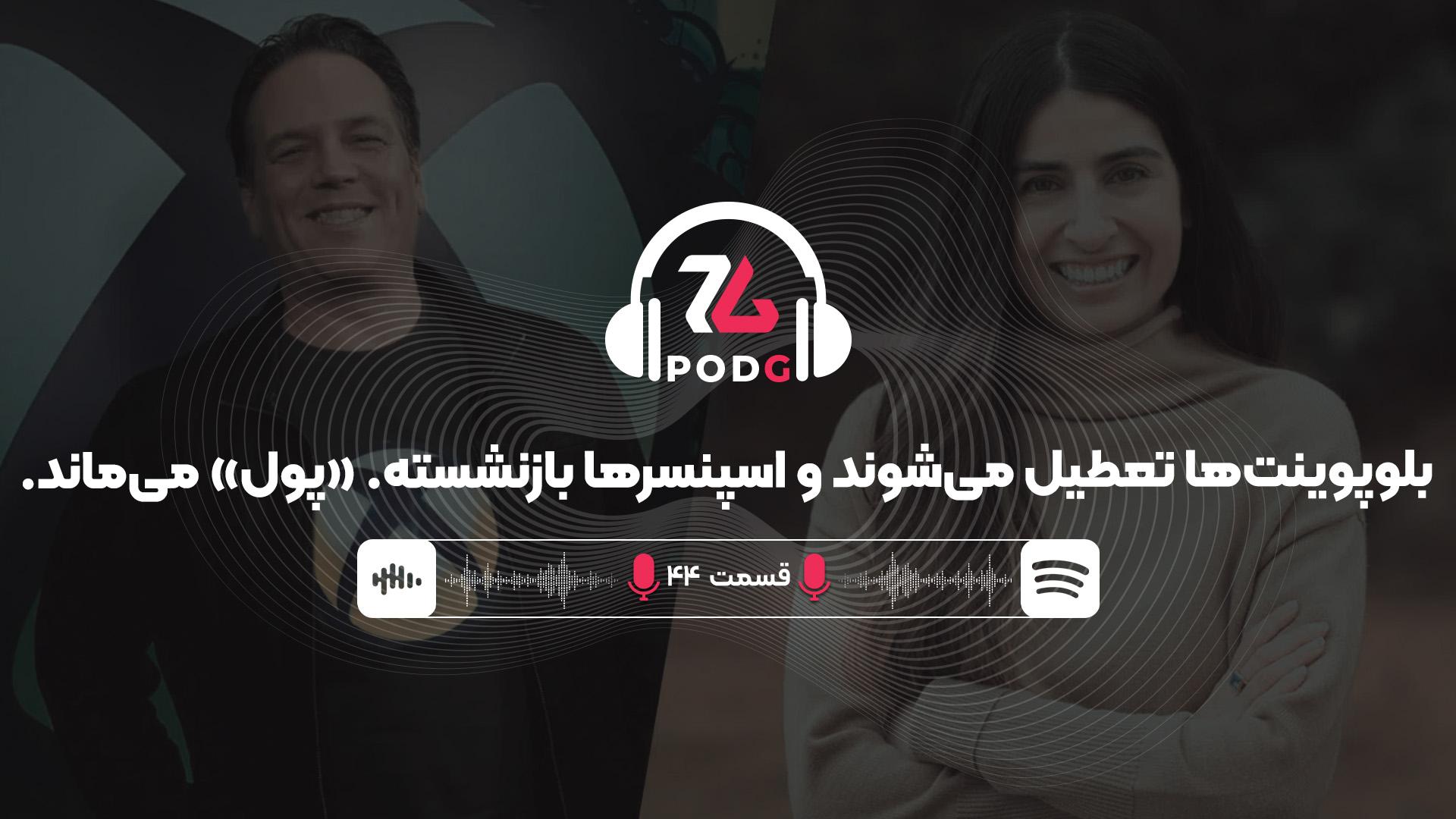 پادجی | بلوپوینت‌ها تعطیل می‌شوند و اسپنسرها بازنشسته. پول می‌ماند