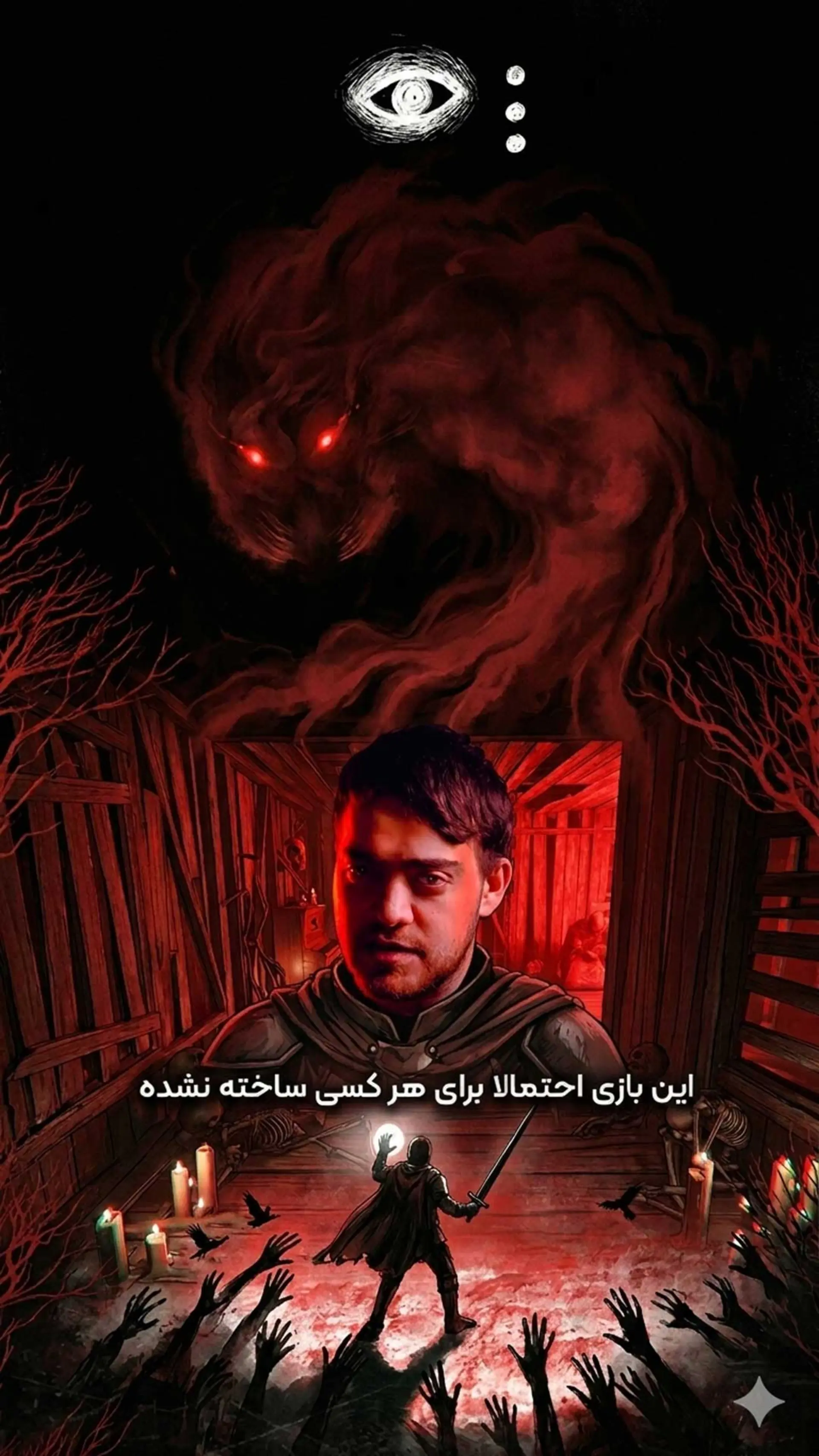 بازی ترسناک همه فن حریف