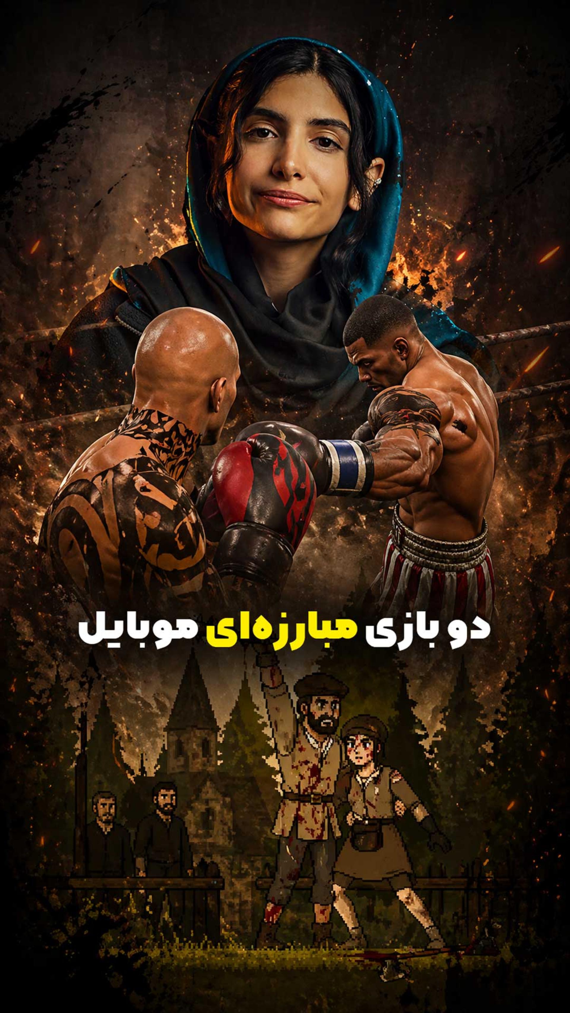 برای عاشقای بازی مبارزه‌ای