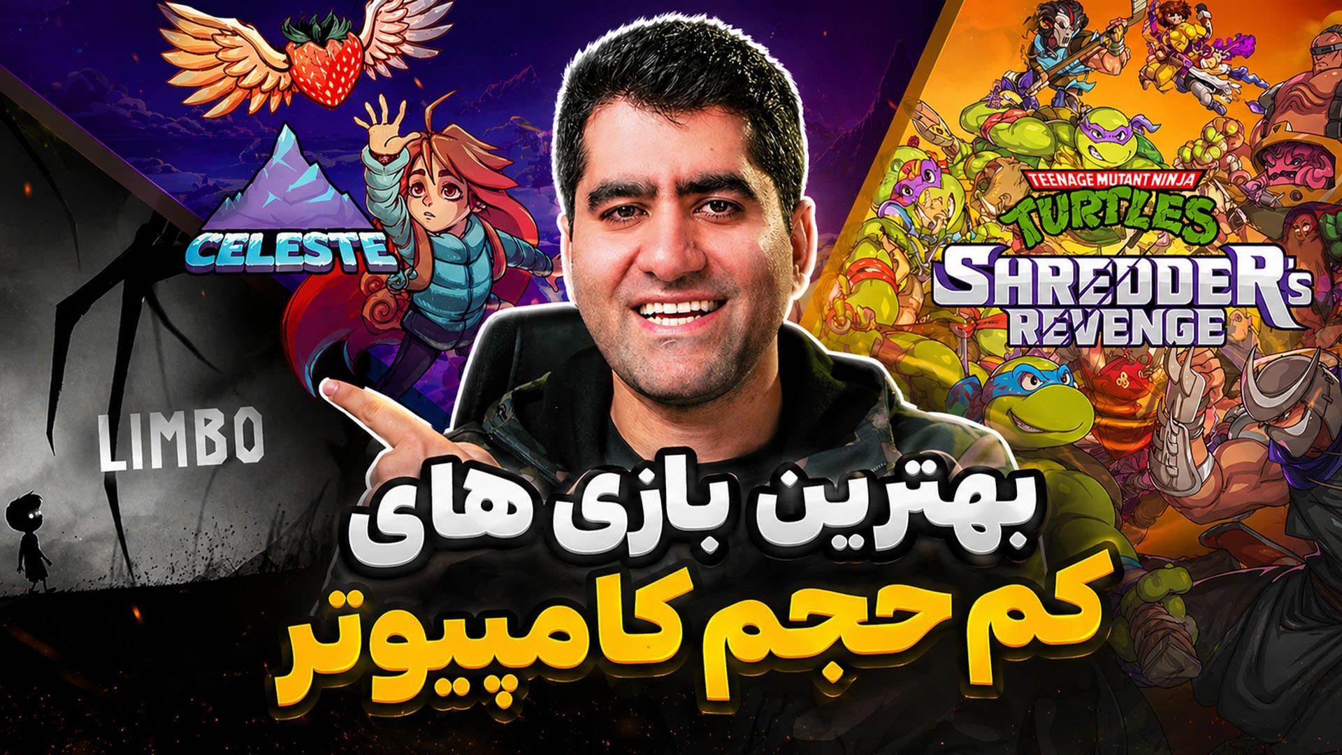 بازی های کم حجم کامپیوتر