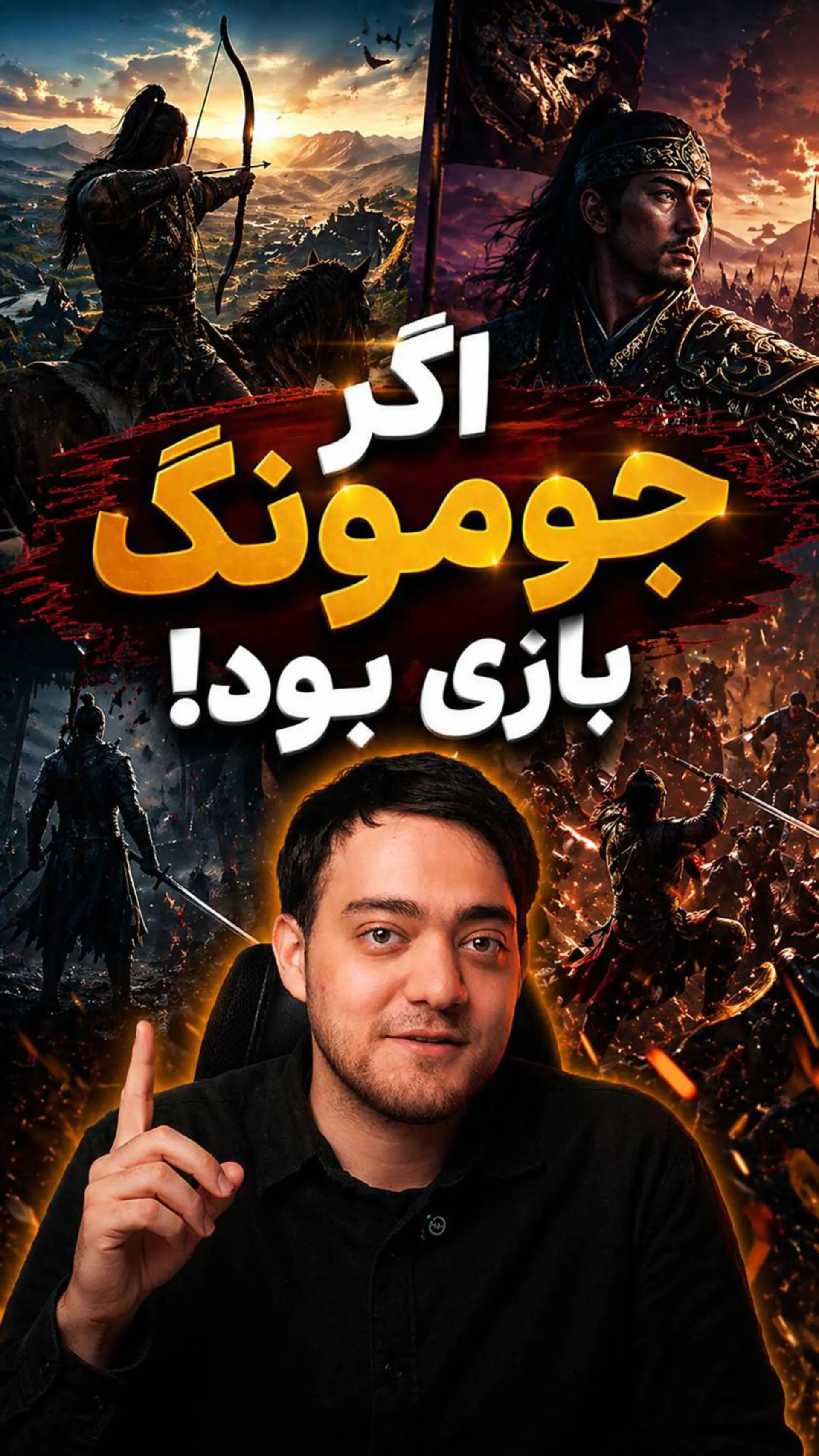 اگر «افسانه جومونگ» تبدیل به بازی می‌شد